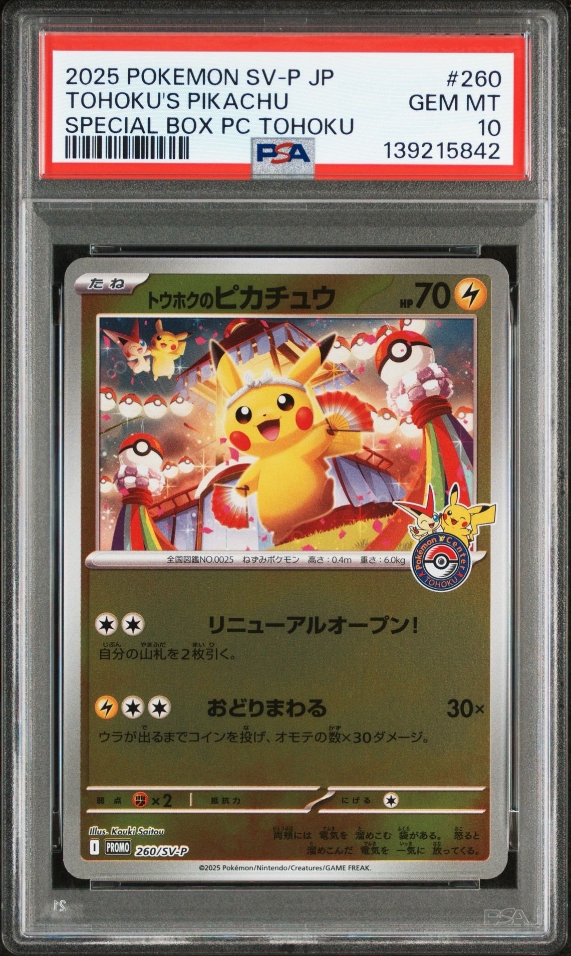 トウホクのピカチュウ P [SV-P 260](スペシャルBOX「ポケモンセンタートウホク」)