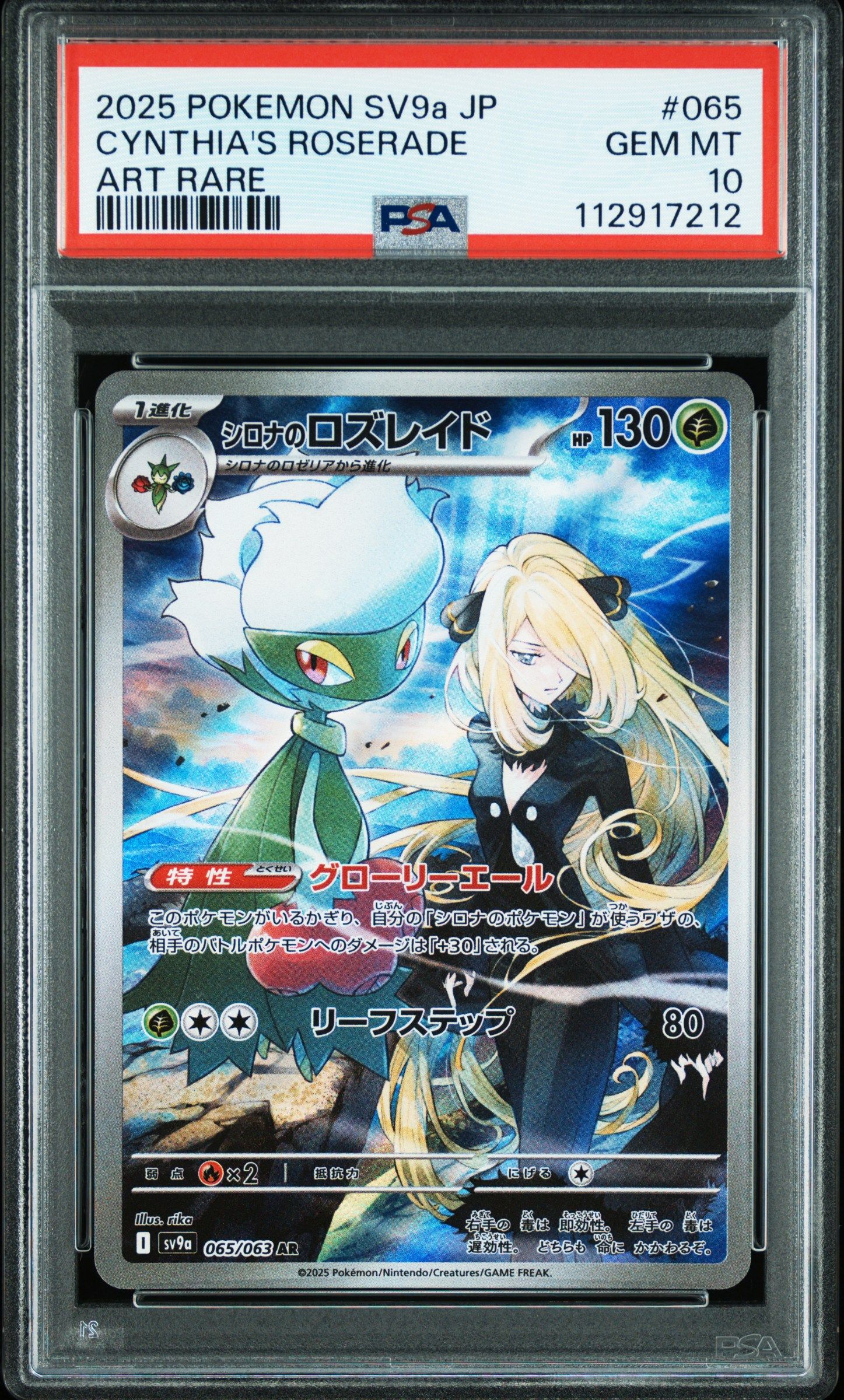 シロナのロズレイド AR [SV9a 065/063](強化拡張パック「熱風のアリーナ」)