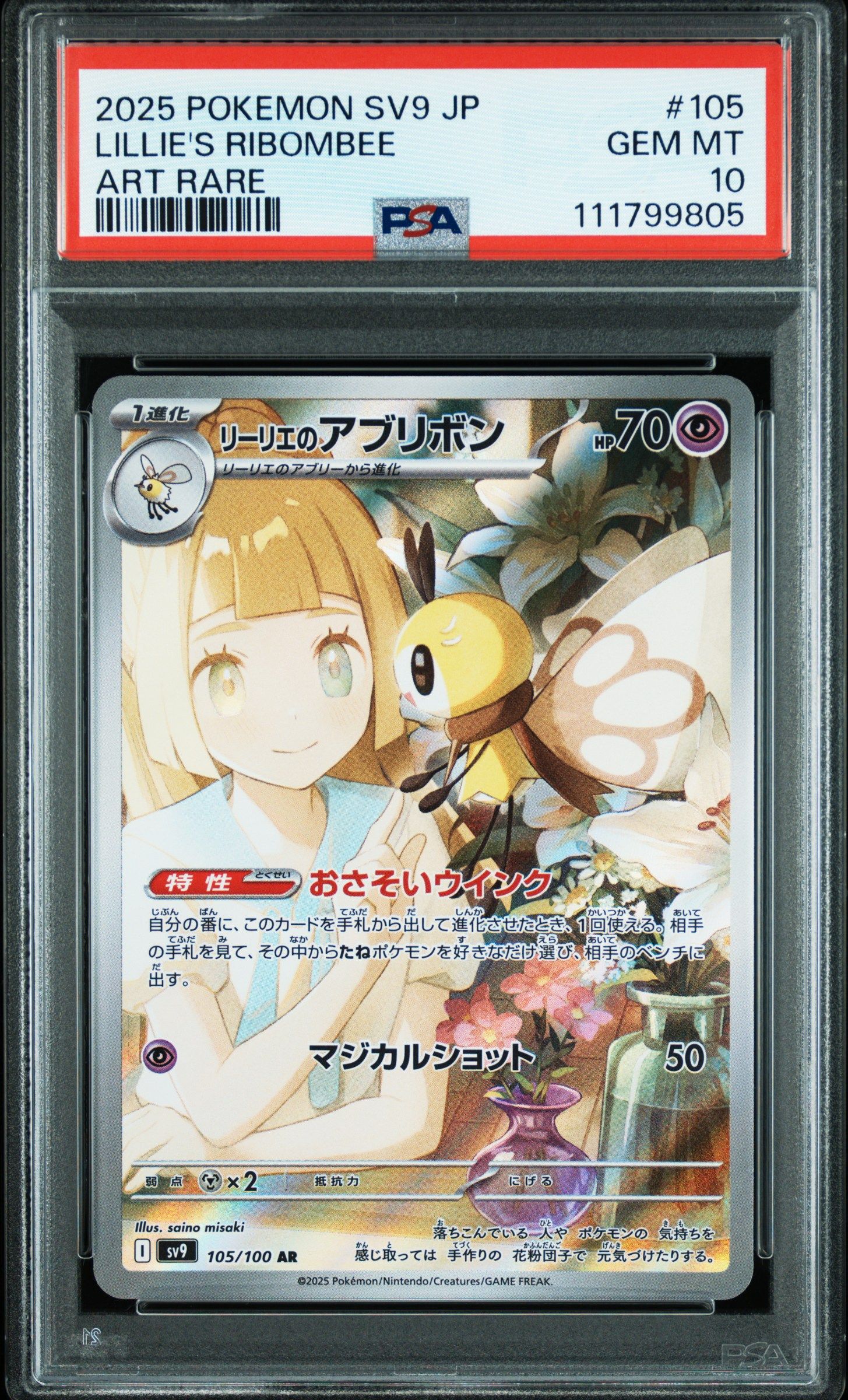 リーリエのアブリボン AR [SV9 105/100](拡張パック「バトルパートナーズ」)