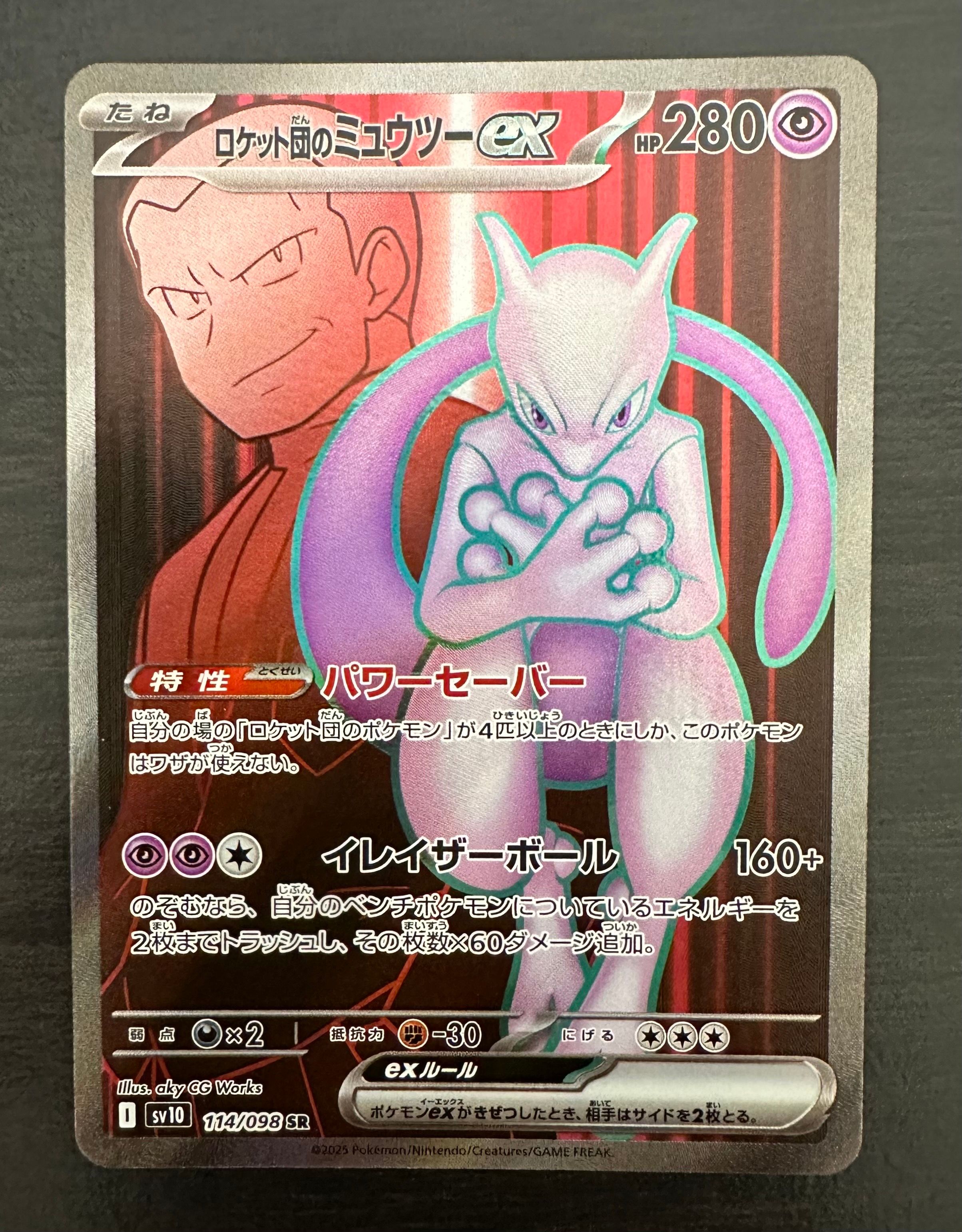 ロケット団のミュウツーex SR [SV10 114/098](拡張パック「ロケット団の栄光」)