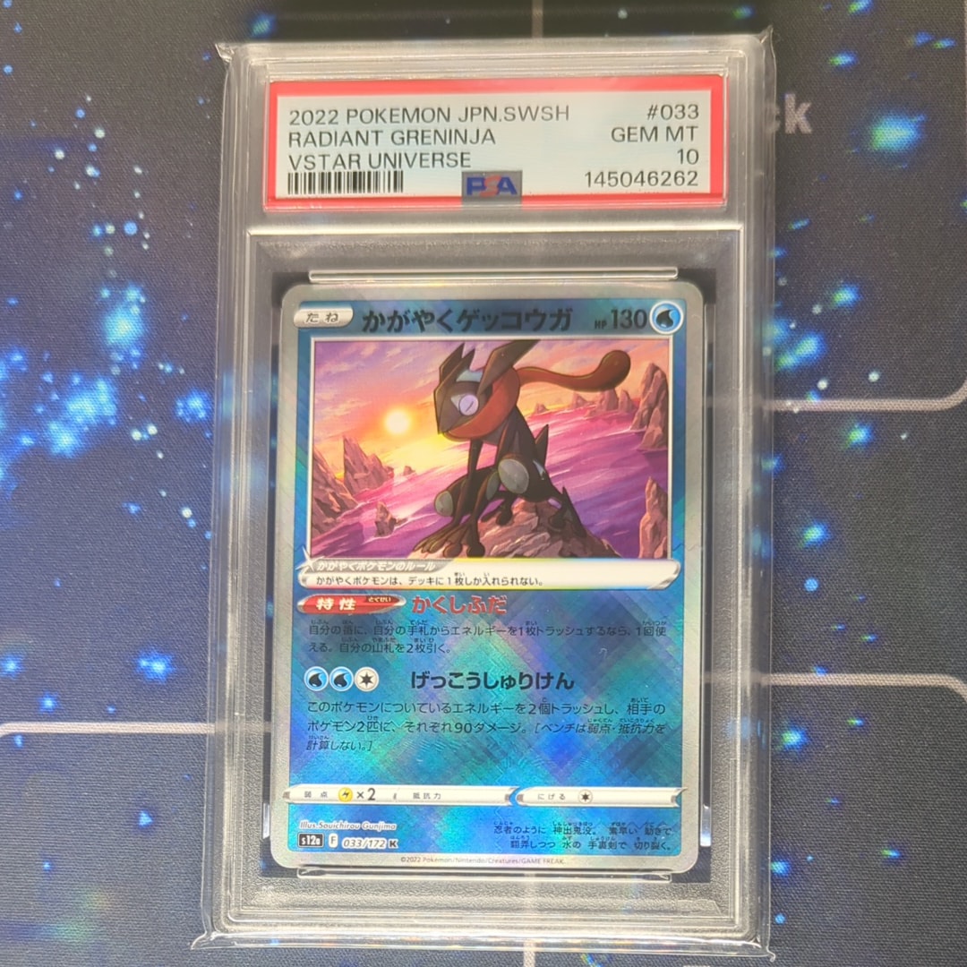 PSA10】かがやくゲッコウガ [SVK 004/044](デッキビルドBOX「ステラ
