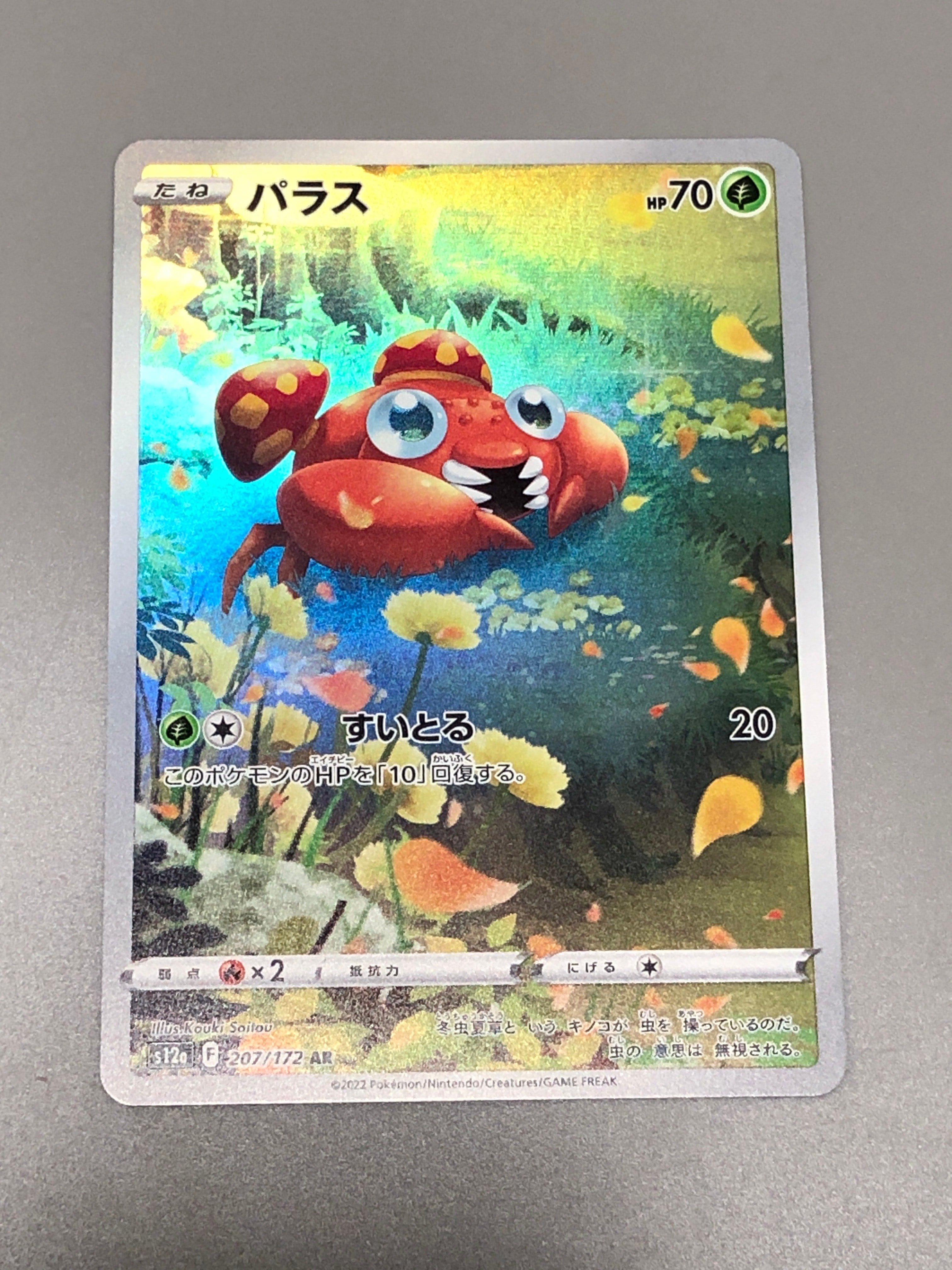 パラス AR[s12a 207/172](ハイクラスパック「VSTARユニバース」)