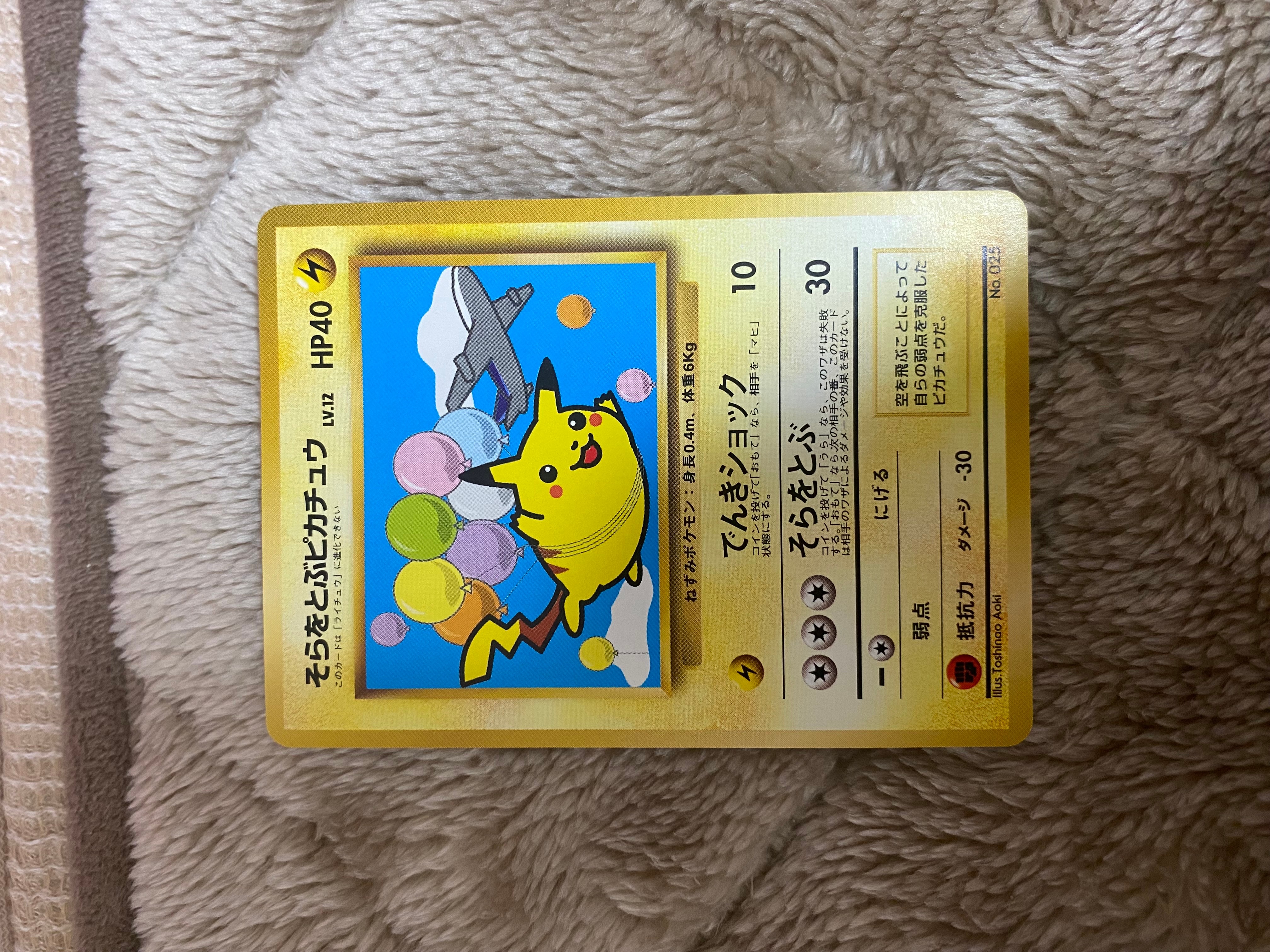 そらをとぶピカチュウ P : 旧裏 [PMCG-P](プロモーションカード「ANA みんなにうれしいキャンペーン」)