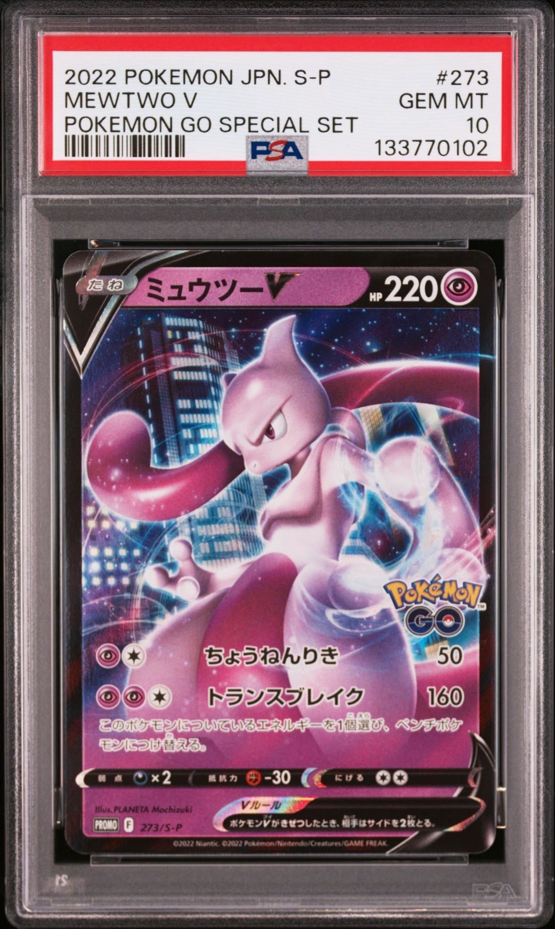 ミュウツーV: プロモ[S-P 273](プロモーションカード「S-P」)
