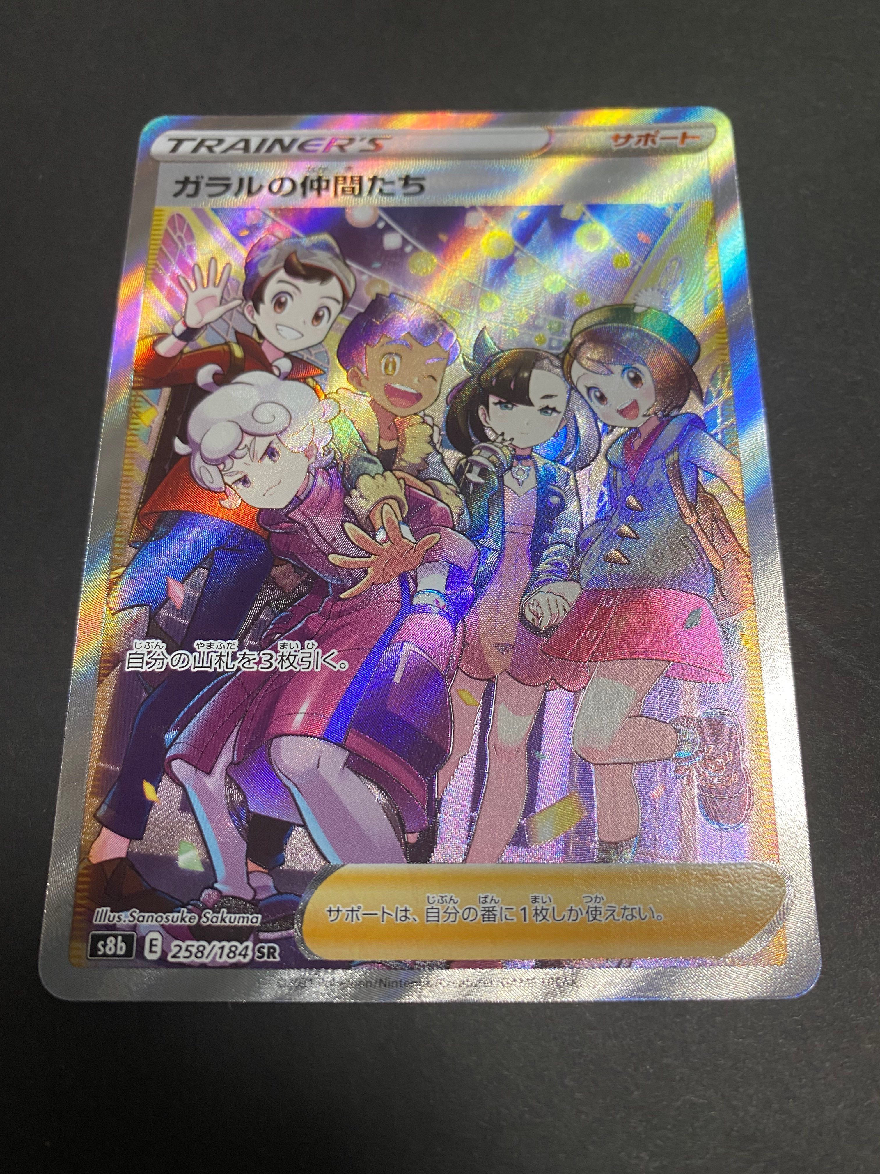ガラルの仲間たち SR[S8b 258/184](ハイクラスパック「VMAXクライマックス」)