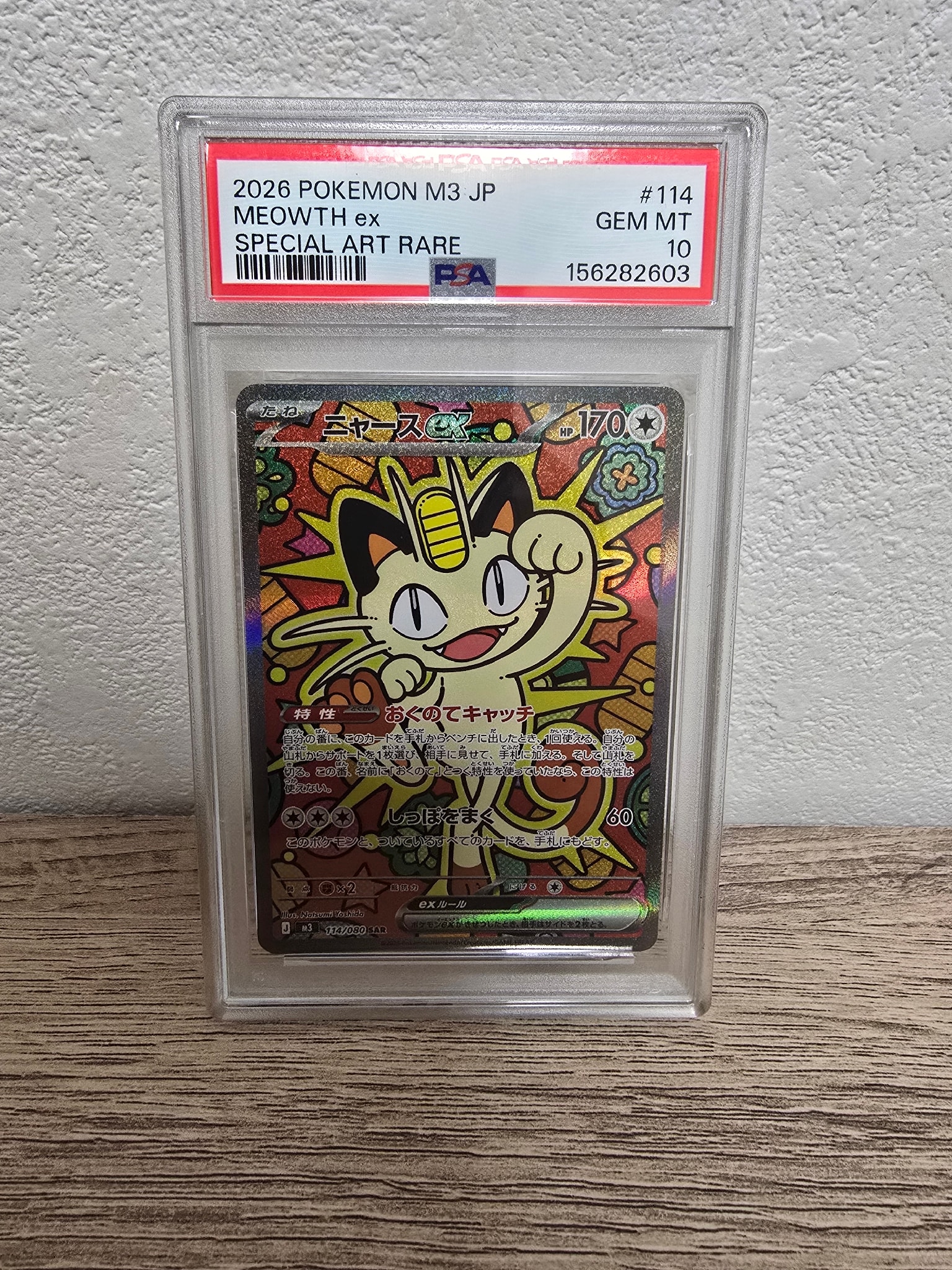 ニャースex SAR [M3 114/080](拡張パック「ムニキスゼロ」)通販・買取