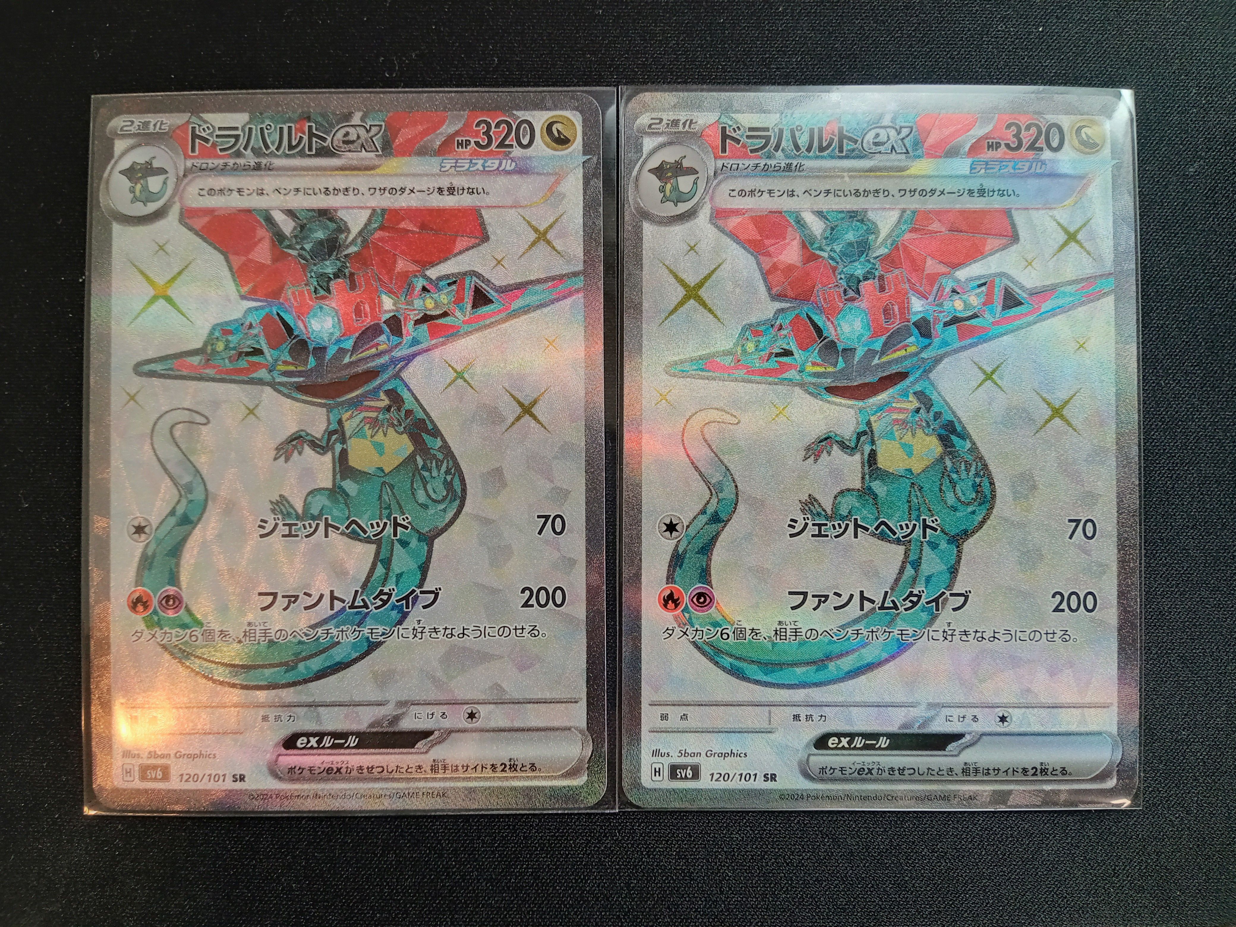 ドラパルトex SR [SV6 120/101](拡張パック「変幻の仮面」)