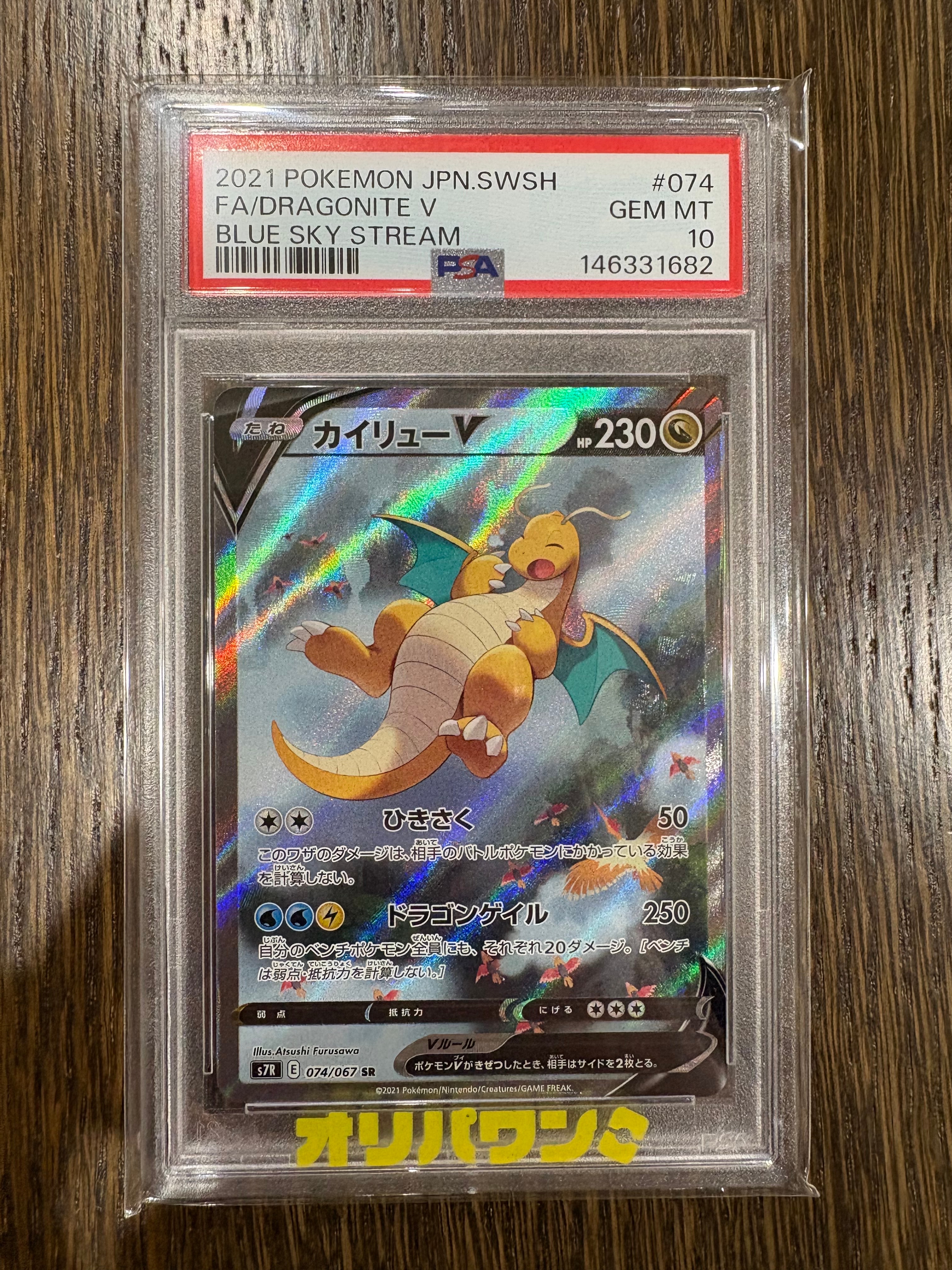 カイリューV SR PSA10 蒼空ストリーム 073/067 カイリューV SR: SA[S7R 074/067](拡張パック「蒼空ストリーム」)の