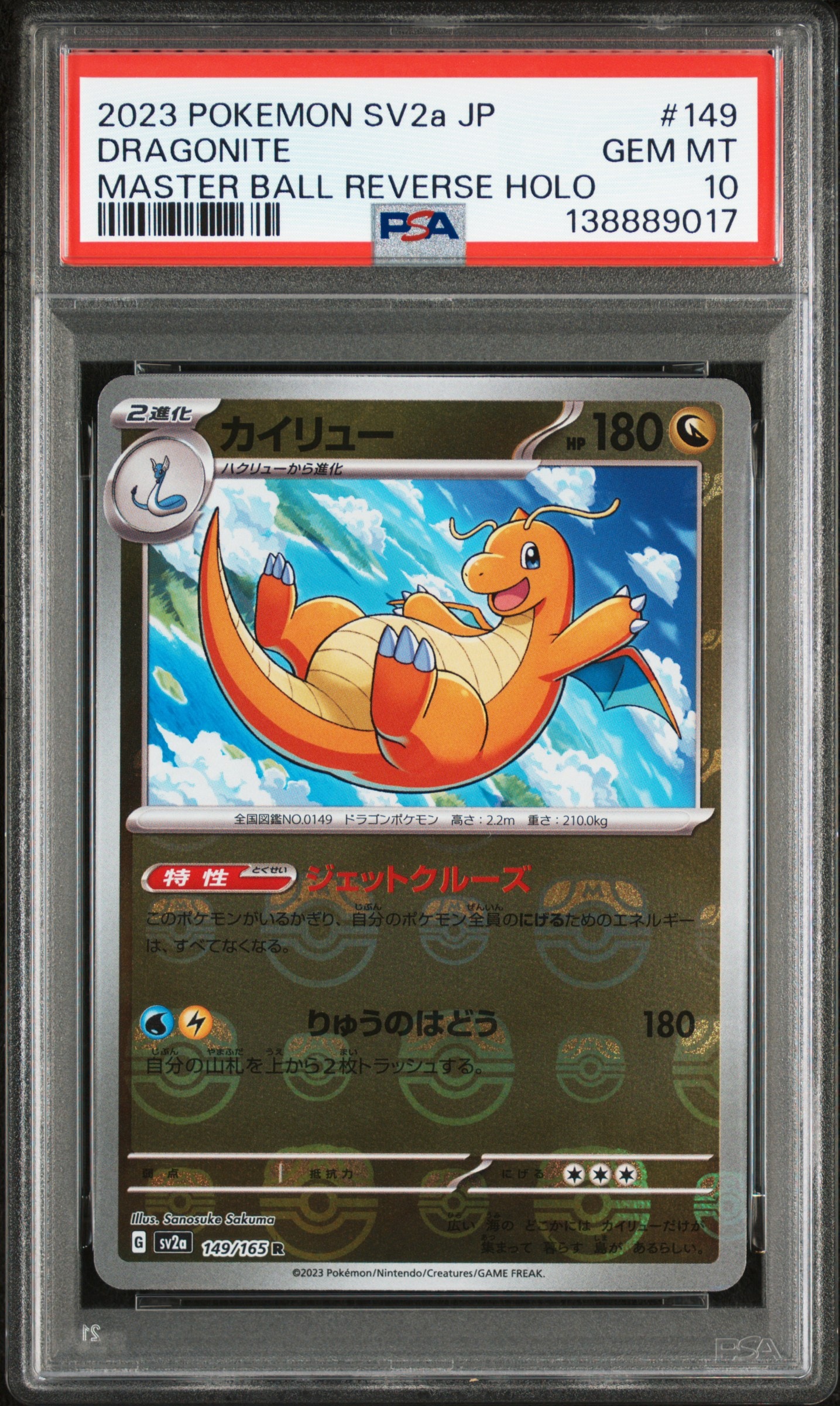カイリュー R: マスターボールミラー[SV2a 149/165](強化拡張パック「ポケモンカード151」)