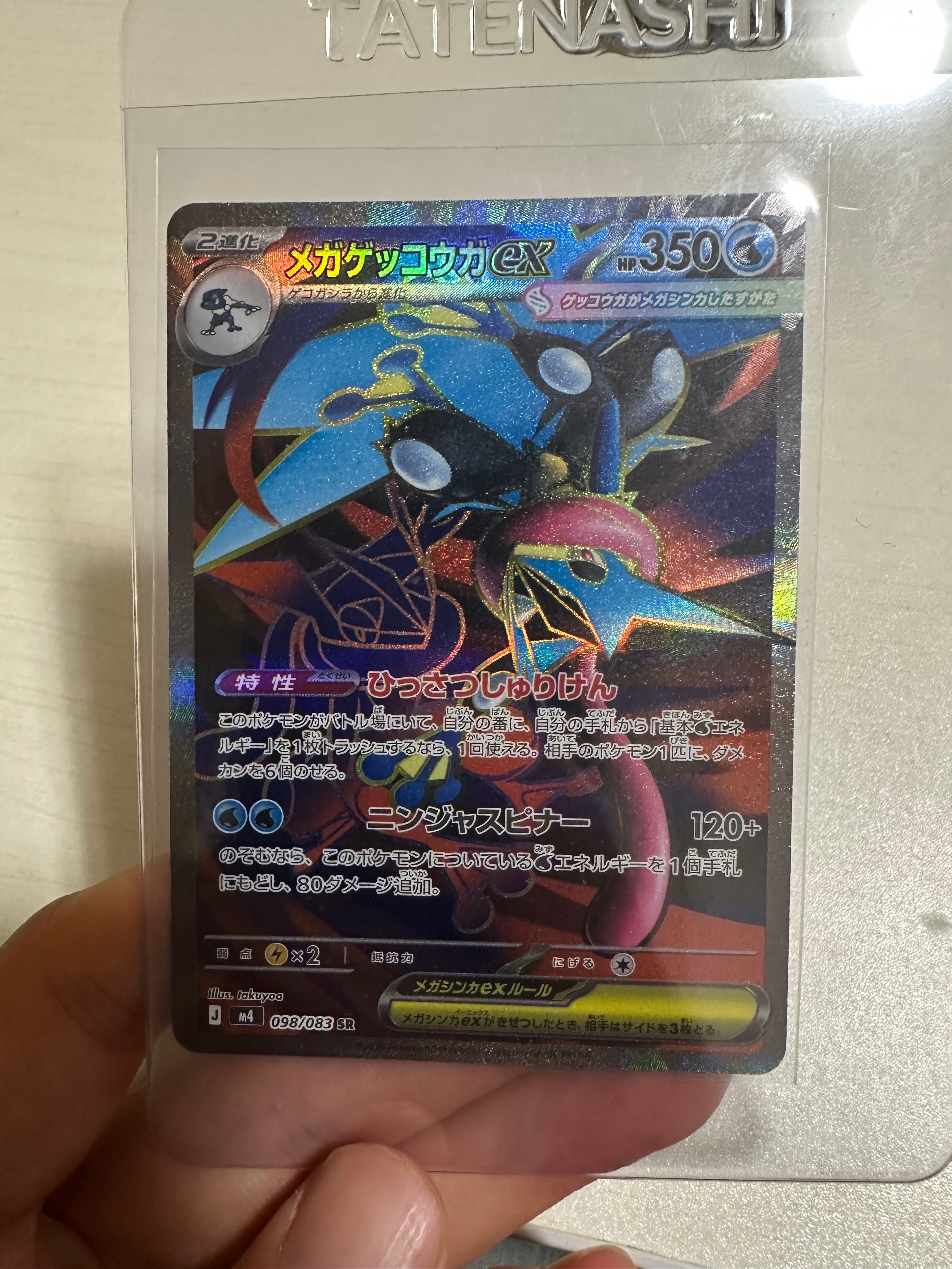 メガゲッコウガex SR [M4 098/083](拡張パック「ニンジャスピナー」)