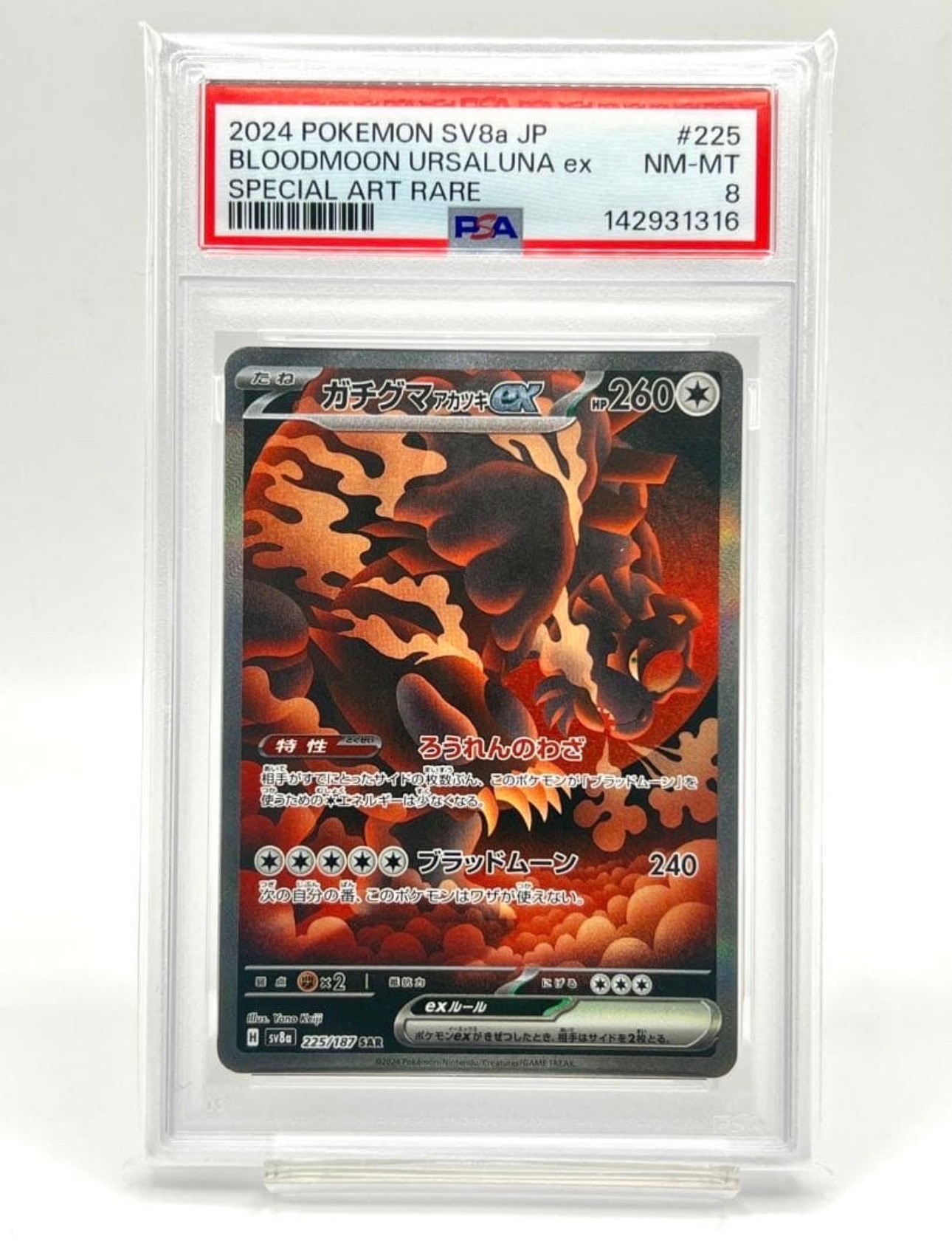 ガチグマ アカツキex SAR [SV8a 225/187](ハイクラスパック「テラスタルフェスex」)