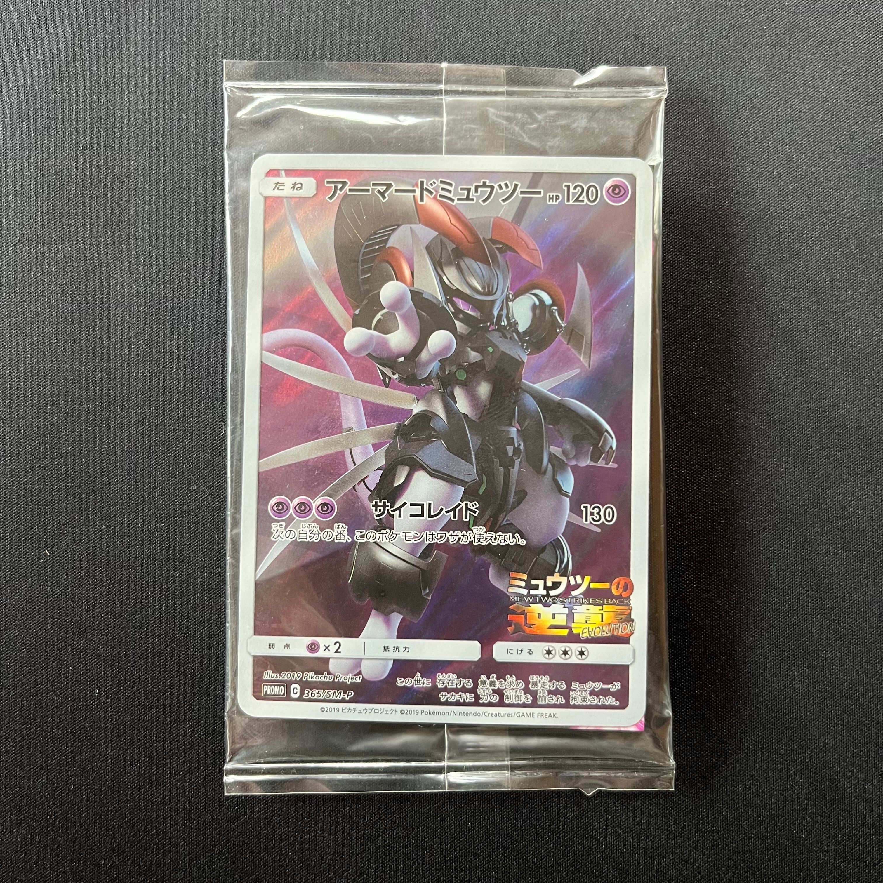 アーマードミュウツー: プロモ (開封済) [SM-P 365](プロモーションカード「SM-P」)