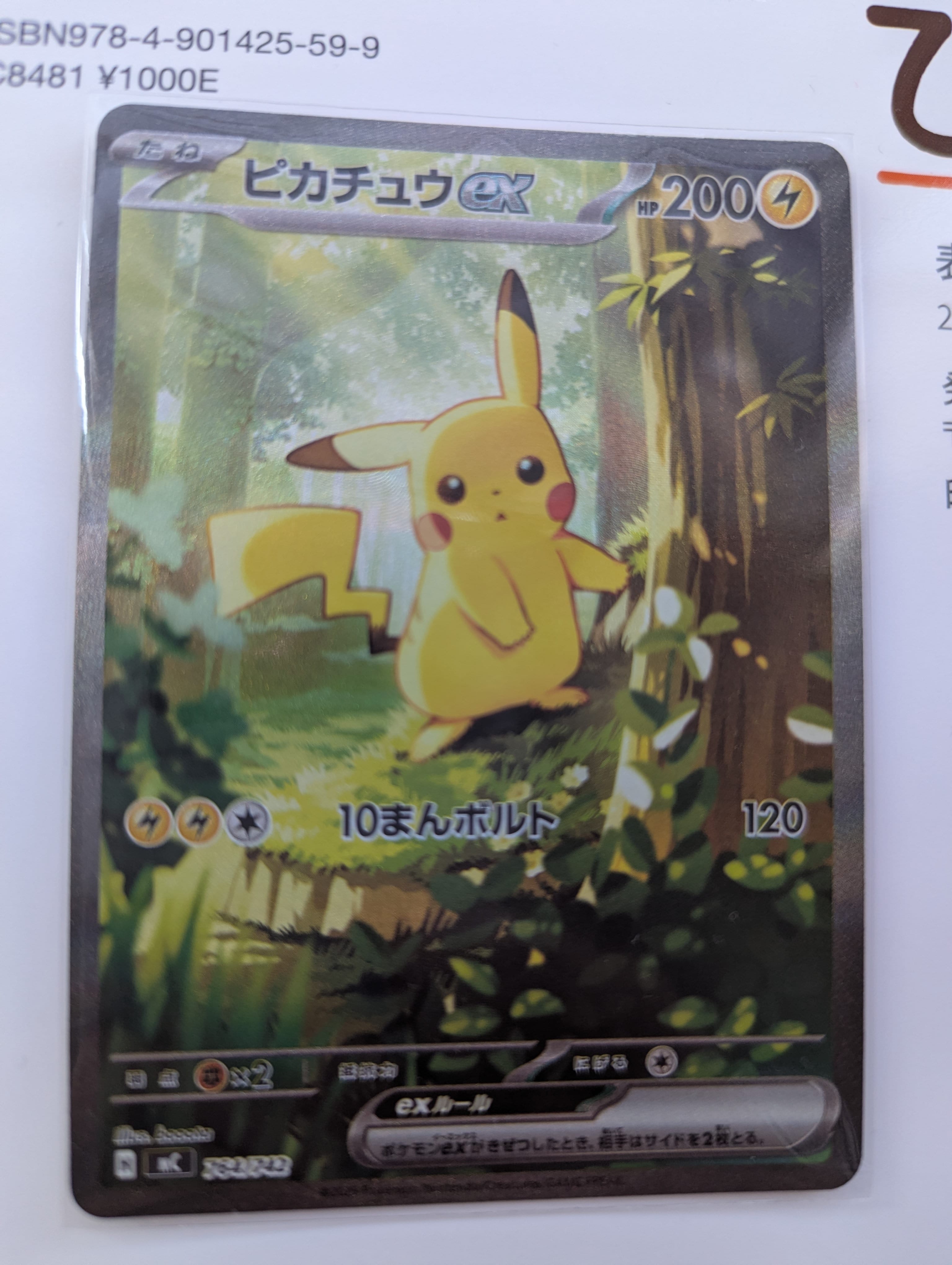 ピカチュウex SAR仕様 [MC 764/742](スタートデッキ100「バトルコレクション」)