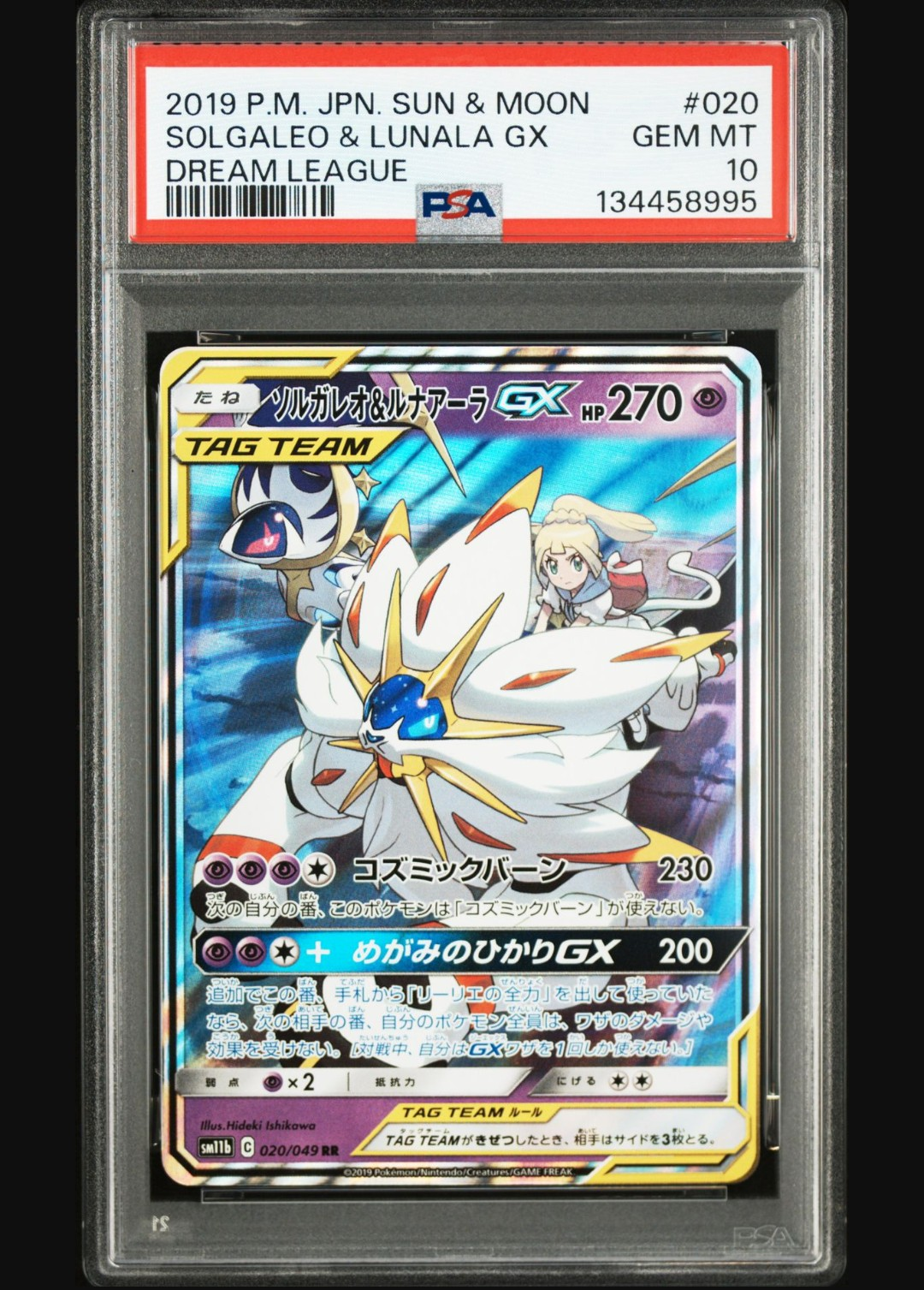 ソルガレオ&ルナアーラGX (リーリエ) RR[SM11b 020/049](強化拡張パック「ドリームリーグ」)