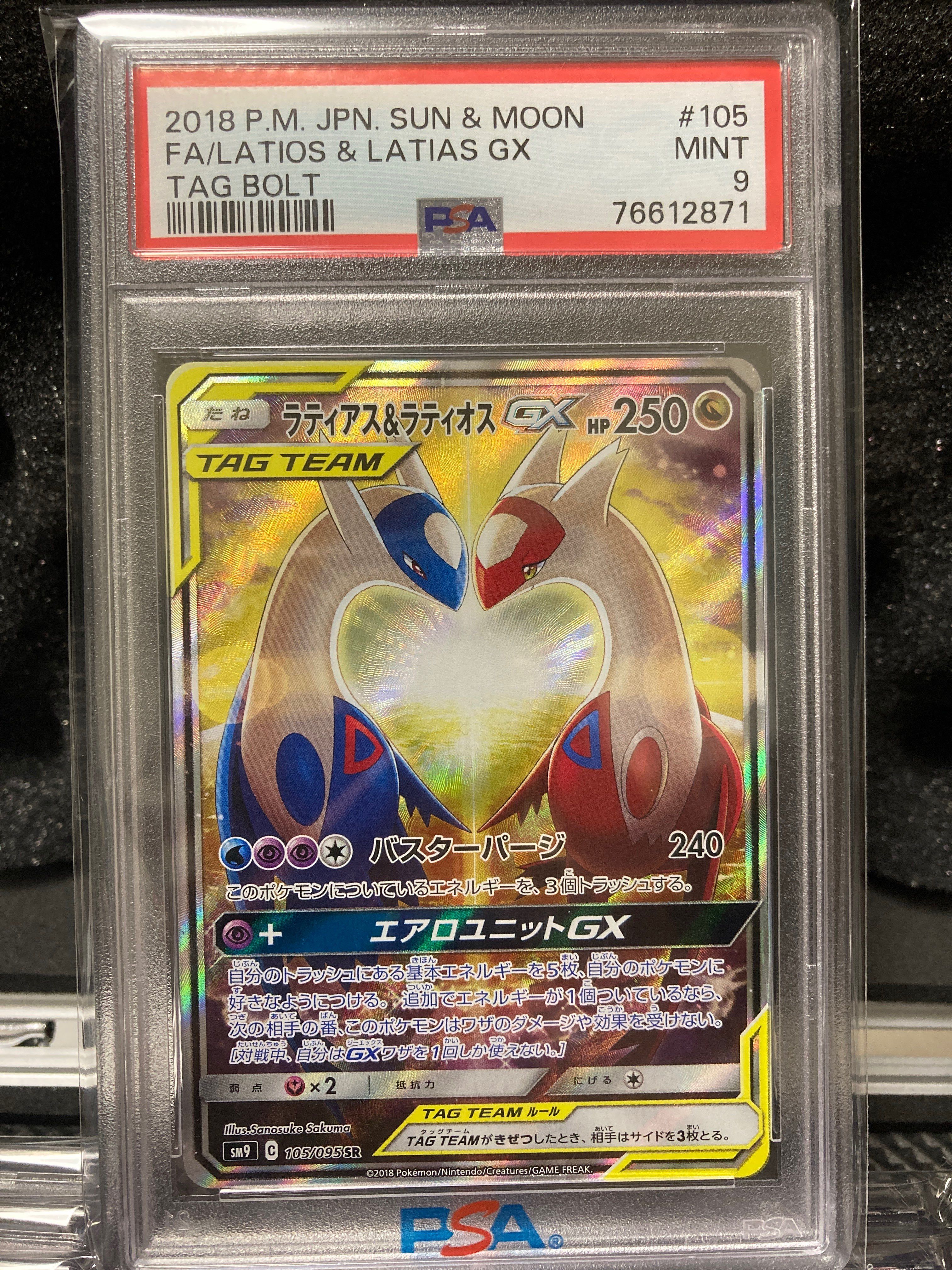 ラティアス&ラティオスGX SR: SA (ラティラティGX) [SM9 105/095](拡張パック「タッグボルト」)