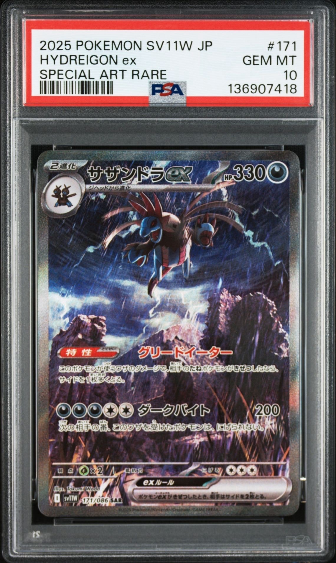 PSA10】サザンドラex SAR [SV11W 171/086](拡張パック「ホワイトフレア