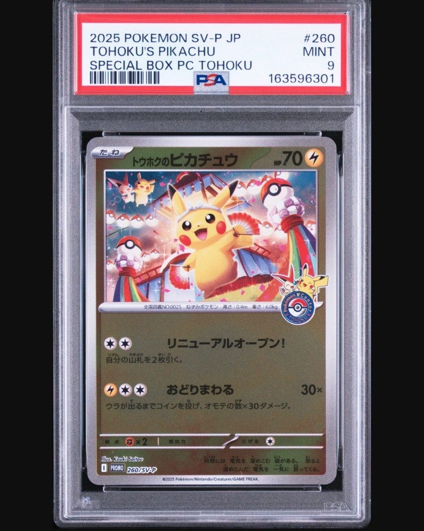 トウホクのピカチュウ P [SV-P 260](スペシャルBOX「ポケモンセンター