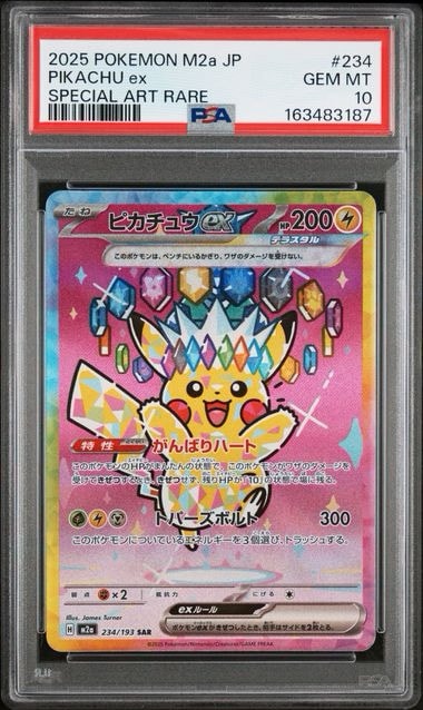 ブ*ー様 ピカチュウex sar メガドリームex ピカチュウex SAR [M2a 234/193](ハイクラスパック「MEGAドリームex