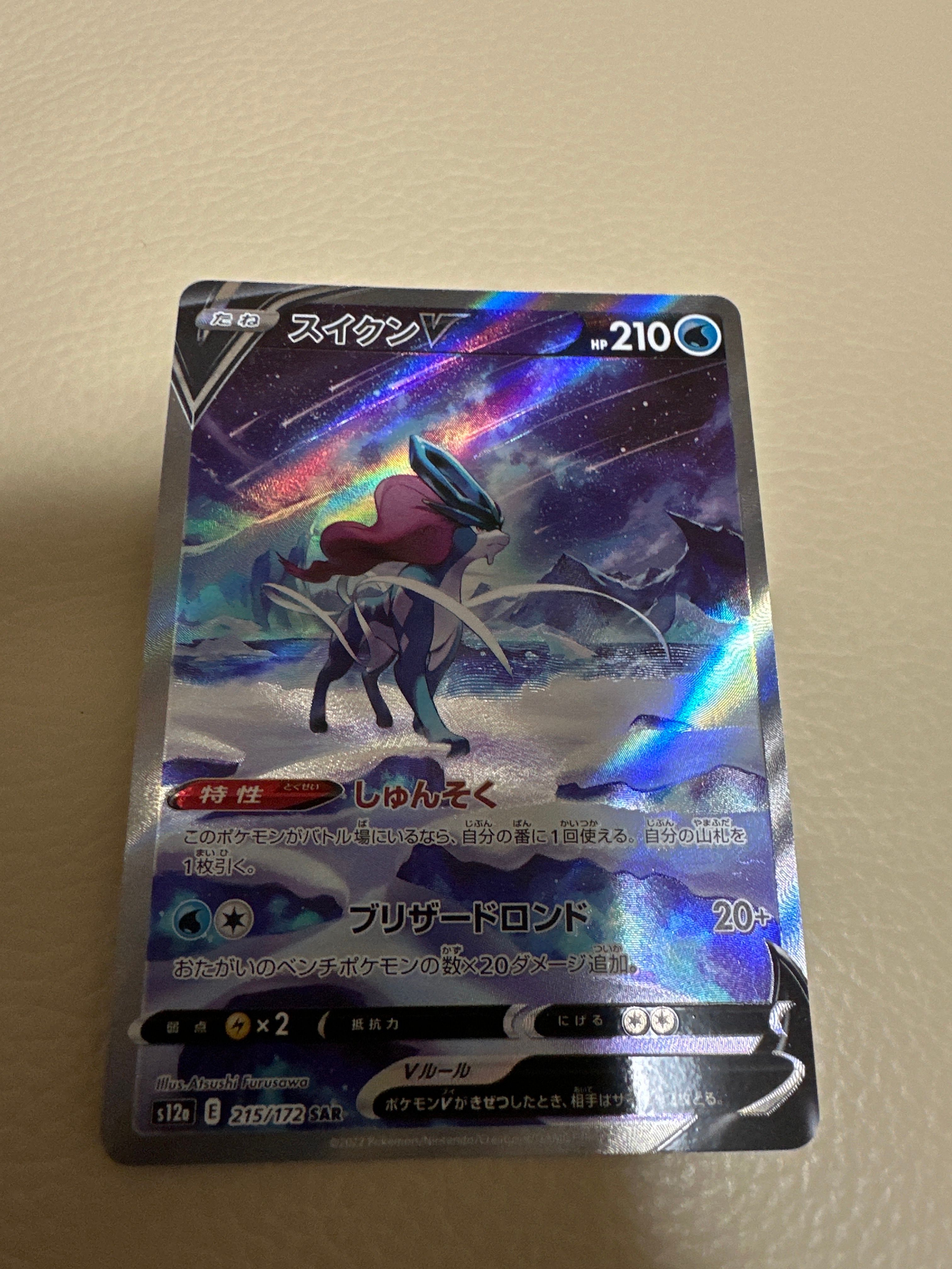 スイクンV SAR[s12a 215/172](ハイクラスパック「VSTARユニバース」)