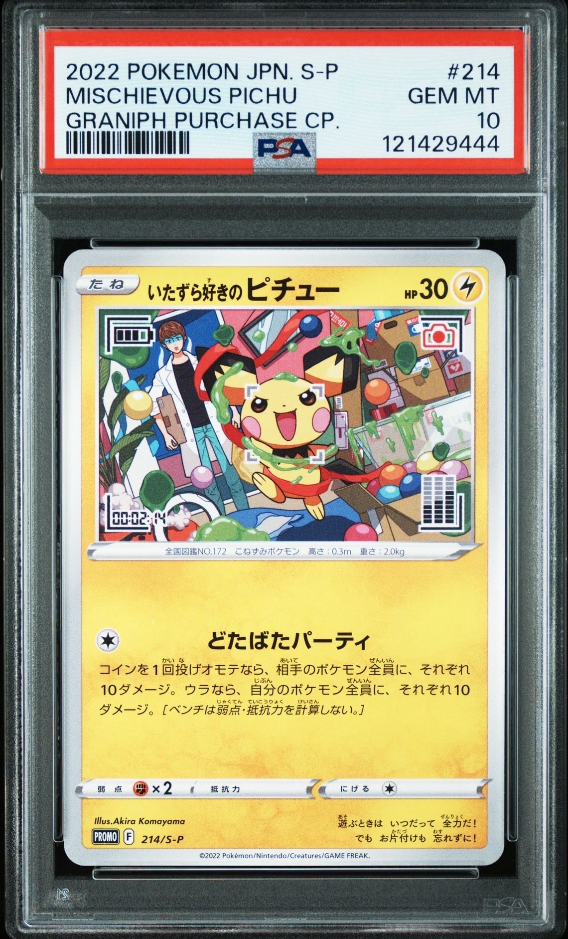 いたずら好きのピチュー:プロモ[214 S-P](プロモーションカード「S-P」)