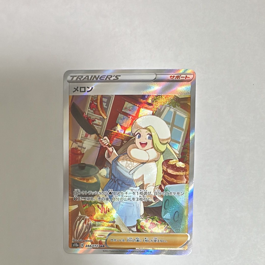 メロン SAR[s12a 244/172](ハイクラスパック「VSTARユニバース」)