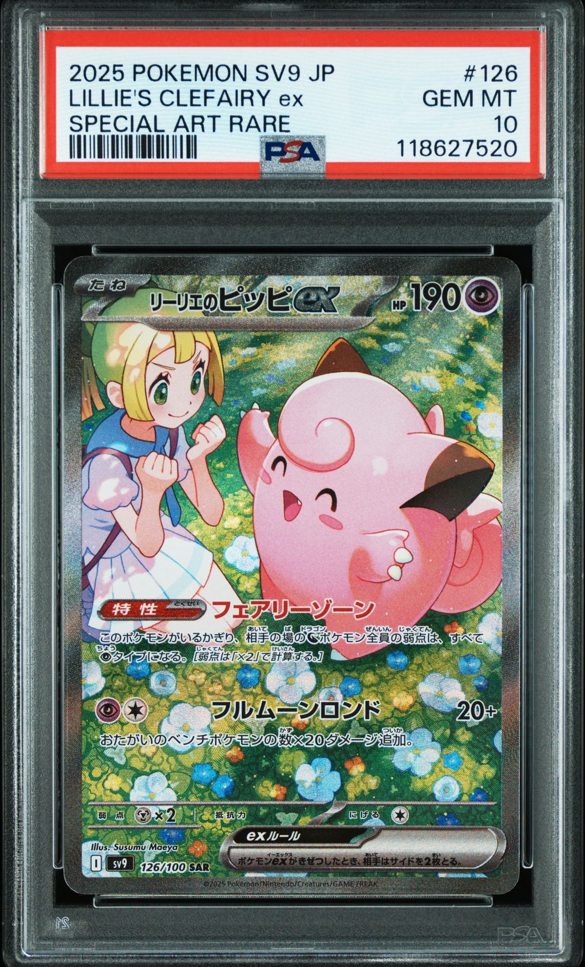 リーリエのピッピex SAR [SV9 126/100](拡張パック「バトルパートナーズ」)