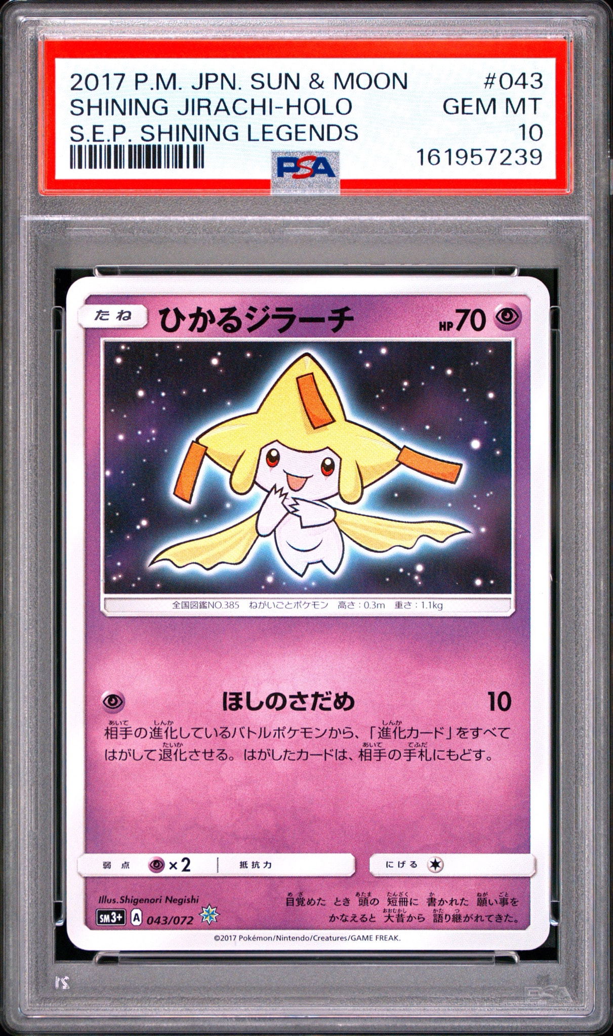 PSA10】ひかるジラーチ H[SM3+ 043/072](強化拡張パック「ひかる伝説