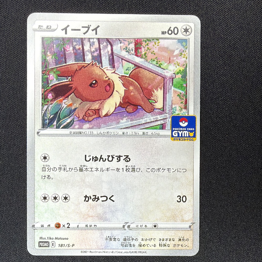 イーブイ: プロモ P [S-P 181](ポケモンカードゲーム ソード&シールド 「プロモカードパック 第6弾」)