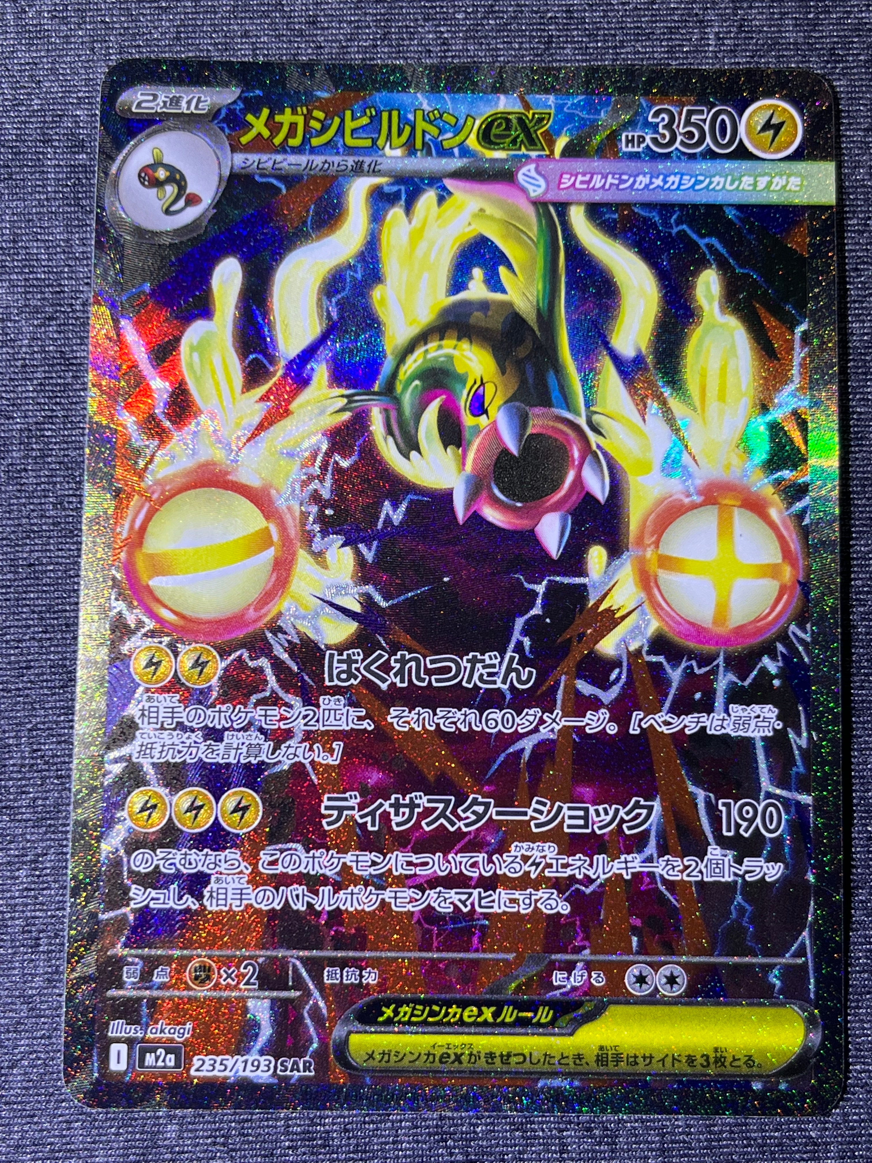 メガシビルドンex SAR [M2a 235/193](ハイクラスパック「MEGAドリームex」)