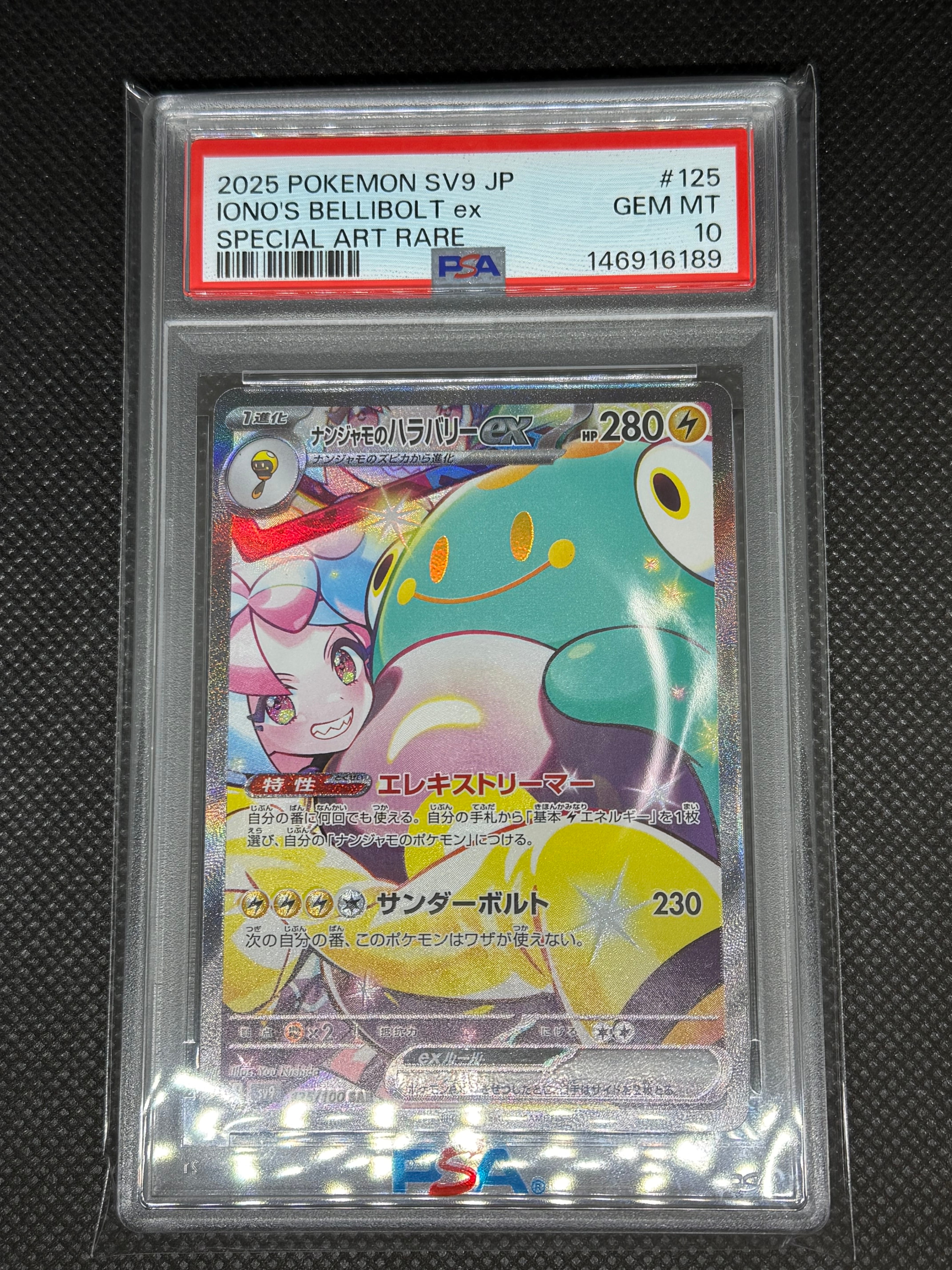 ナンジャモのハラバリーex SAR [SV9 125/100](拡張パック「バトル