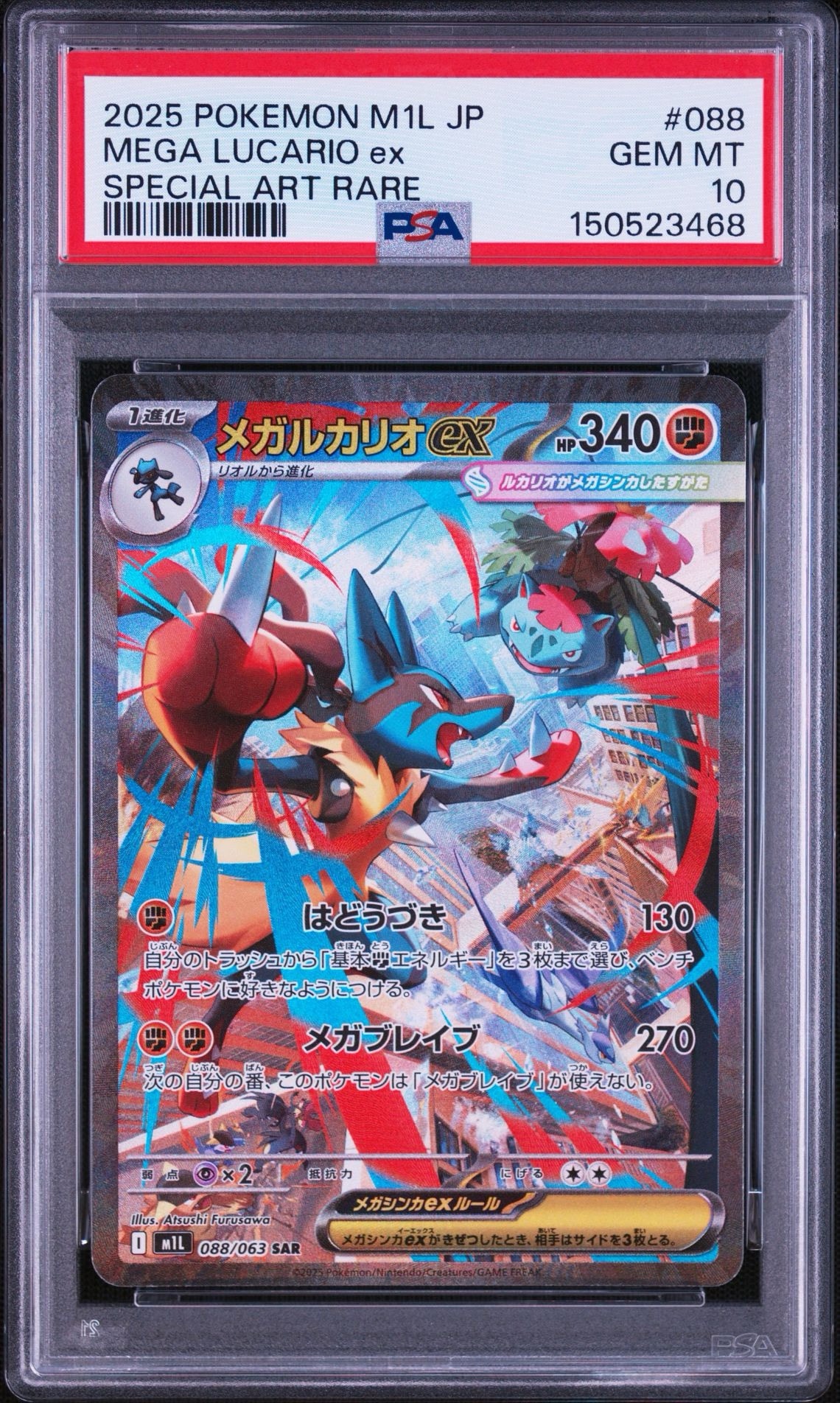 メガルカリオex SAR [M1L 088/063](拡張パック「メガブレイブ」)