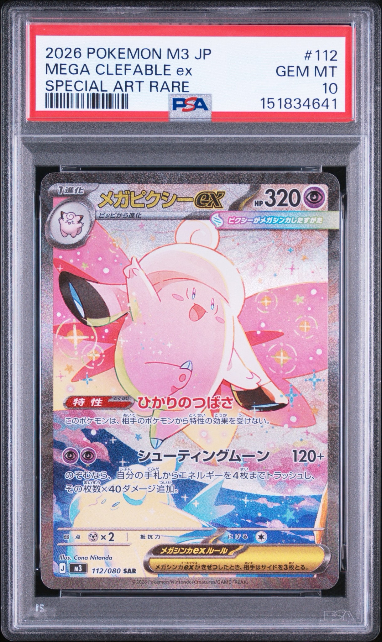 PSA10】サケブシッポ :マスターボールミラー [SV8a 071/187](ハイ