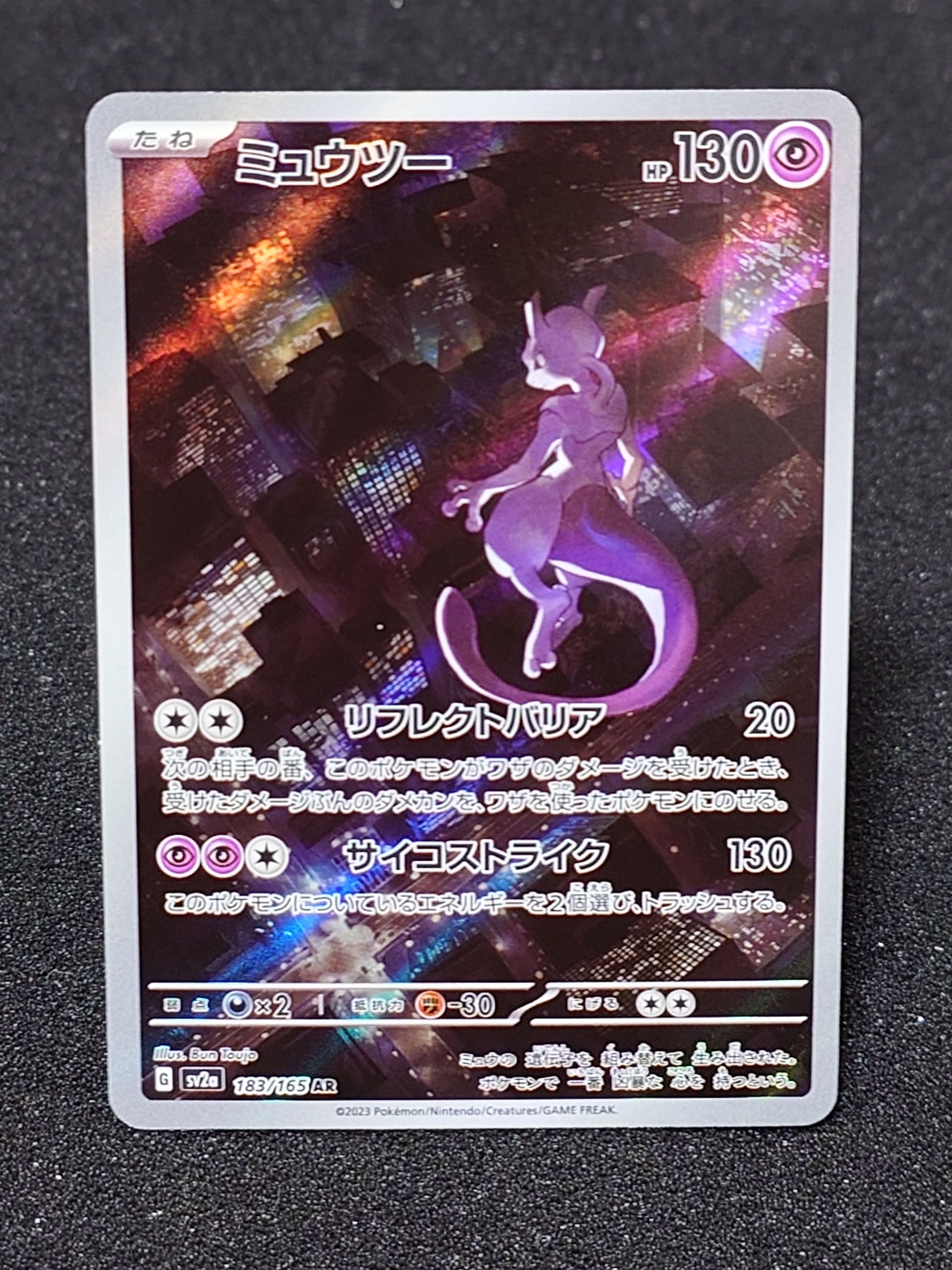 ミュウツー AR[SV2a 183/165](強化拡張パック「ポケモンカード151」)