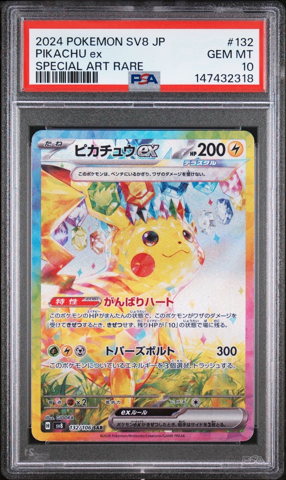 ピカチュウex SAR [SV8 132/106](拡張パック「超電ブレイカー」)