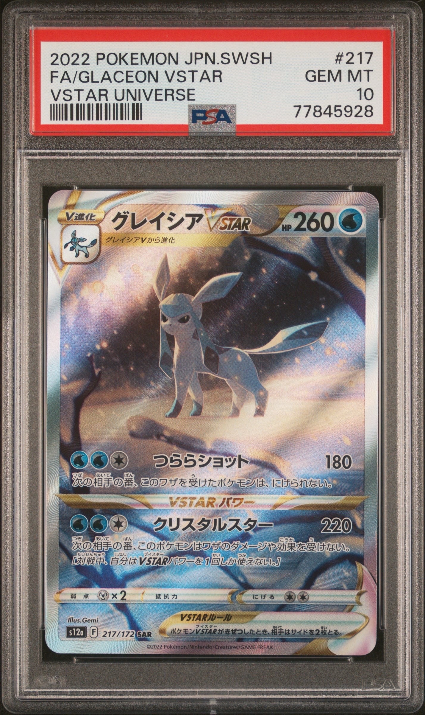 グレイシアVSTAR SAR[s12a 217/172](ハイクラスパック「VSTARユニバース」)