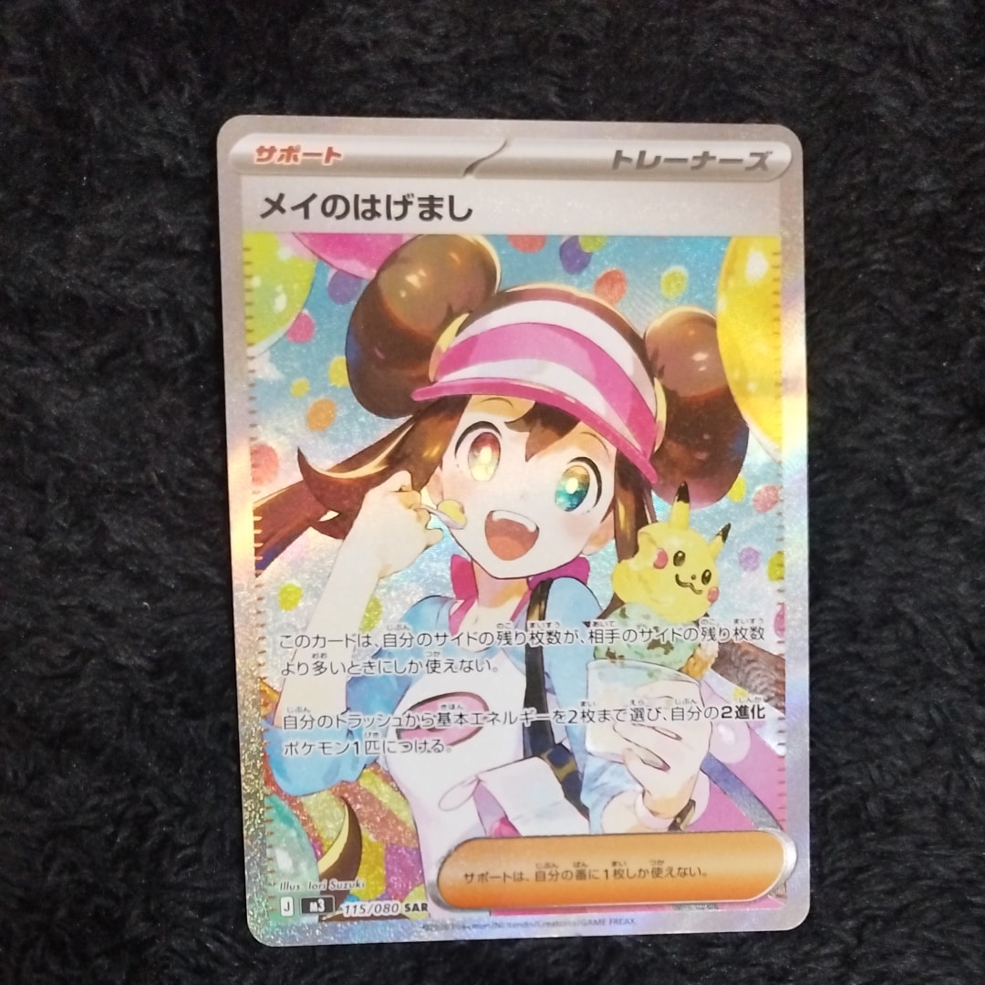 メイのはげまし SAR [M3 115/080](拡張パック「ムニキスゼロ」)