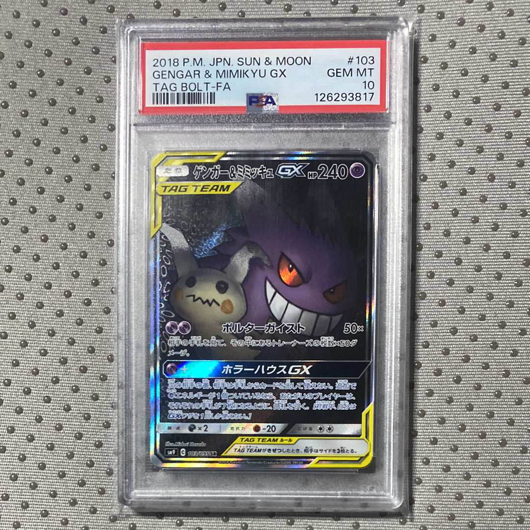 ゲンガー&ミミッキュGX SR: SA[SM9 103/095](拡張パック「タッグボルト