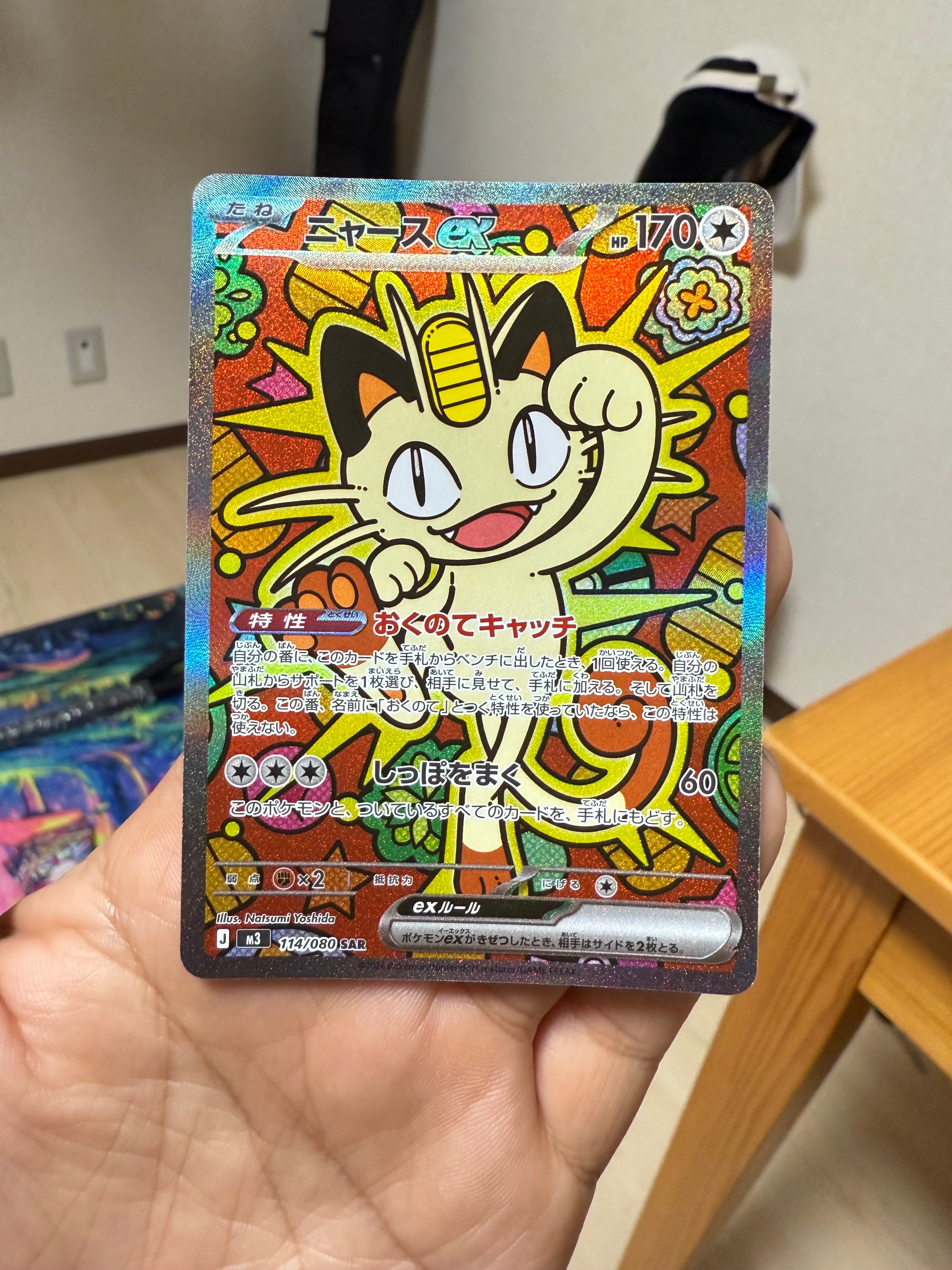 ニャースex SAR [M3 114/080](拡張パック「ムニキスゼロ」)