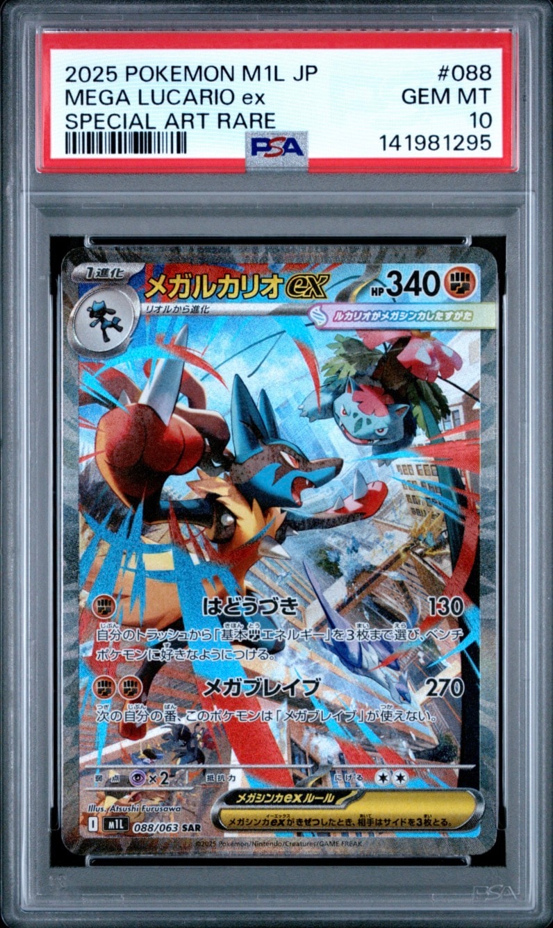 メガルカリオex SAR [M1L 088/063](拡張パック「メガブレイブ」)