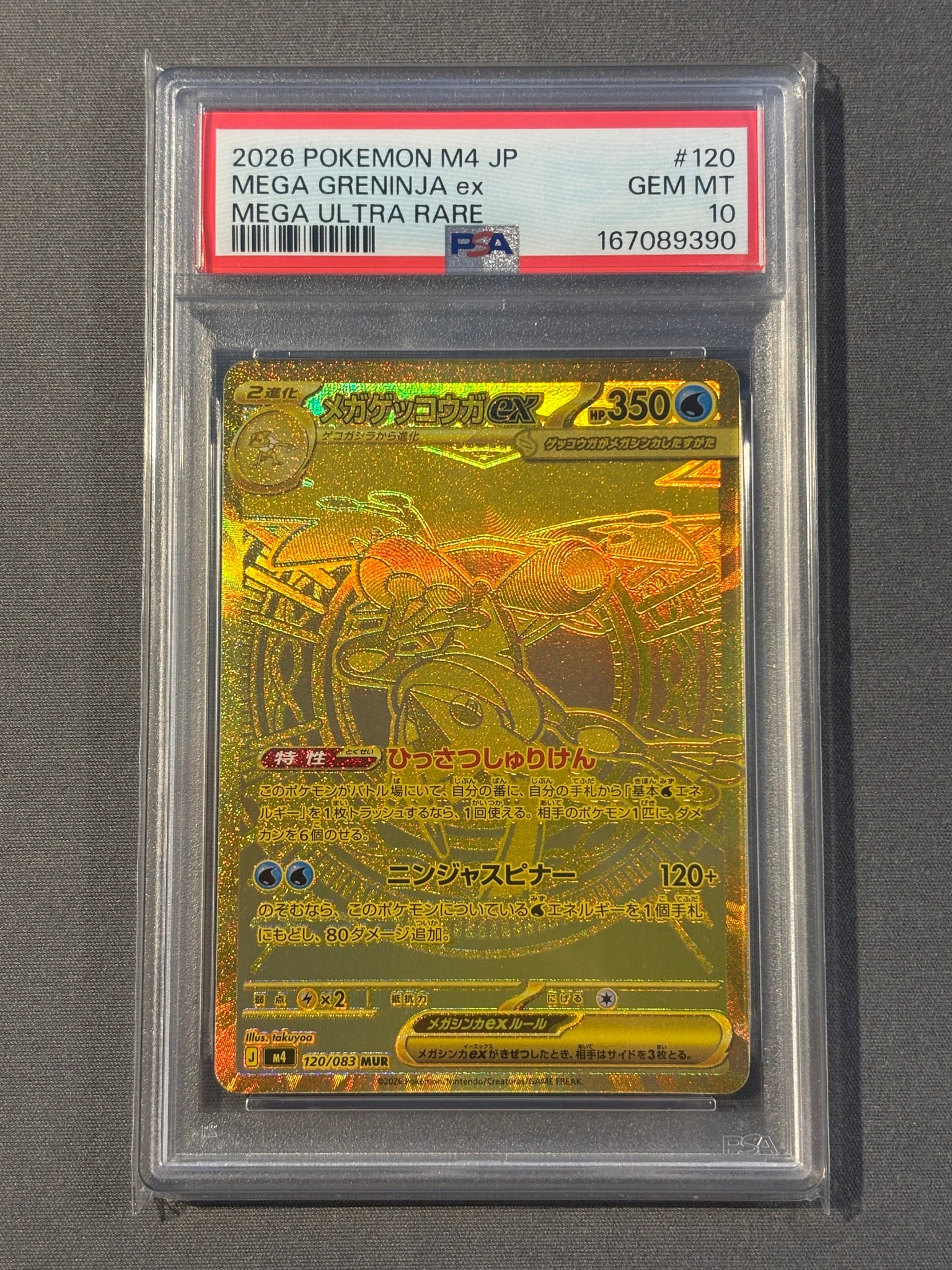 メガゲッコウガex MUR [M4 120/083](拡張パック「ニンジャスピナー」)
