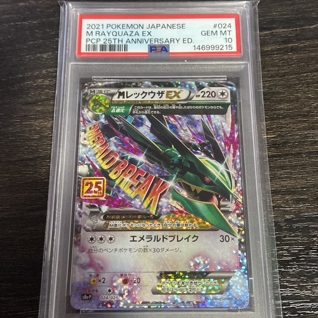 MレックウザEX: プロモ[S8a-P 024/025](プロモカードパック 25th ANNIVERSARY edition)