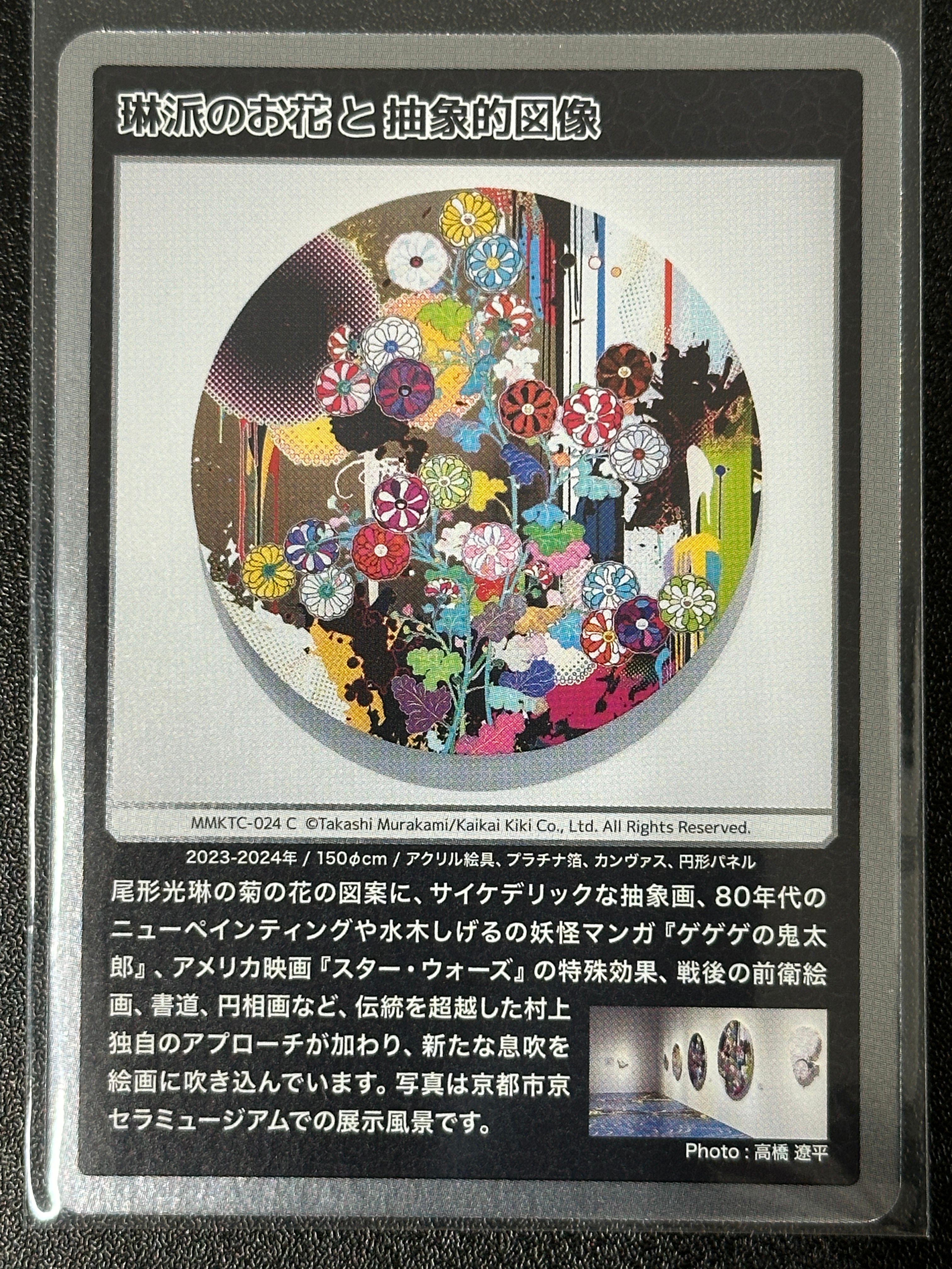 琳派のお花と抽象的図像 C [MMKTC-024]【日本語版】(ムラカミフラワーズ「村上隆もののけ京都」)