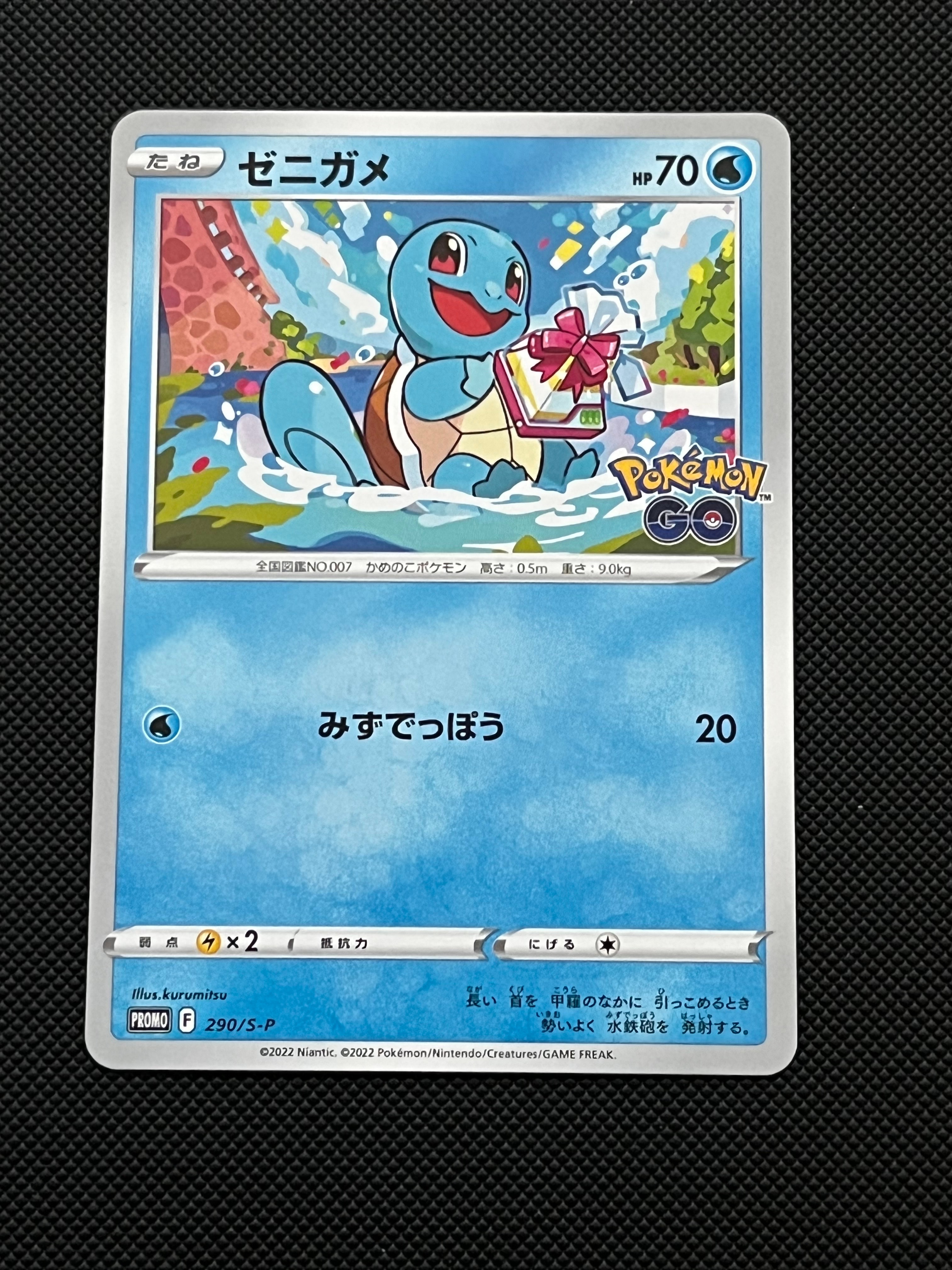 ゼニガメ P [S-P 290](プロモーションカード「ポケモン GO ギフトキャンペーン」)