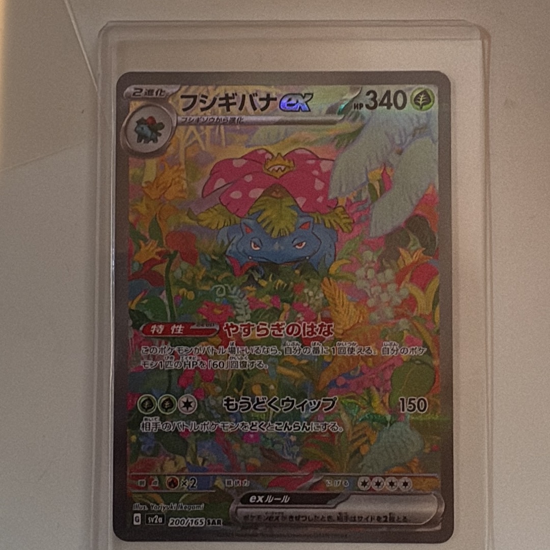 フシギバナex SAR[SV2a 200/165](強化拡張パック「ポケモンカード151