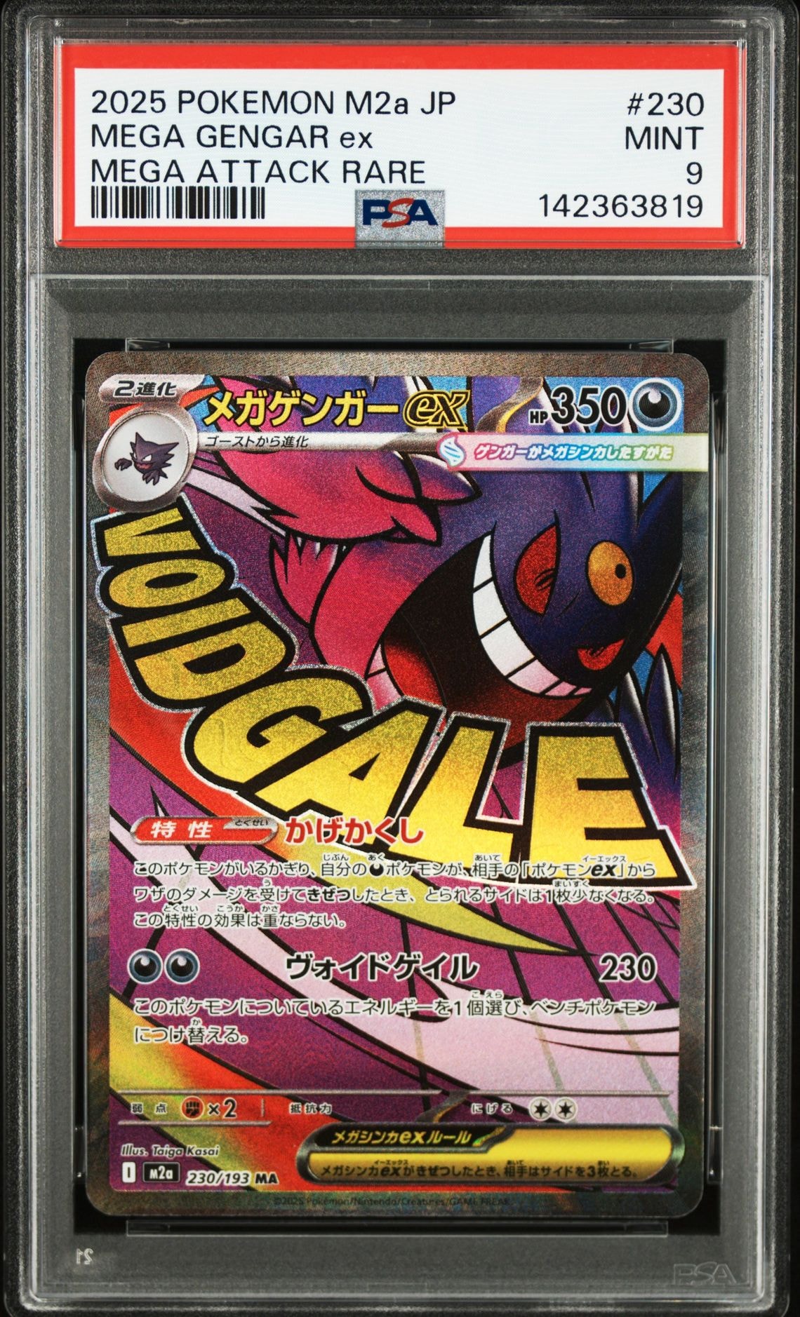 メガゲンガーex MA [M2a 230/193](ハイクラスパック「MEGAドリームex」)