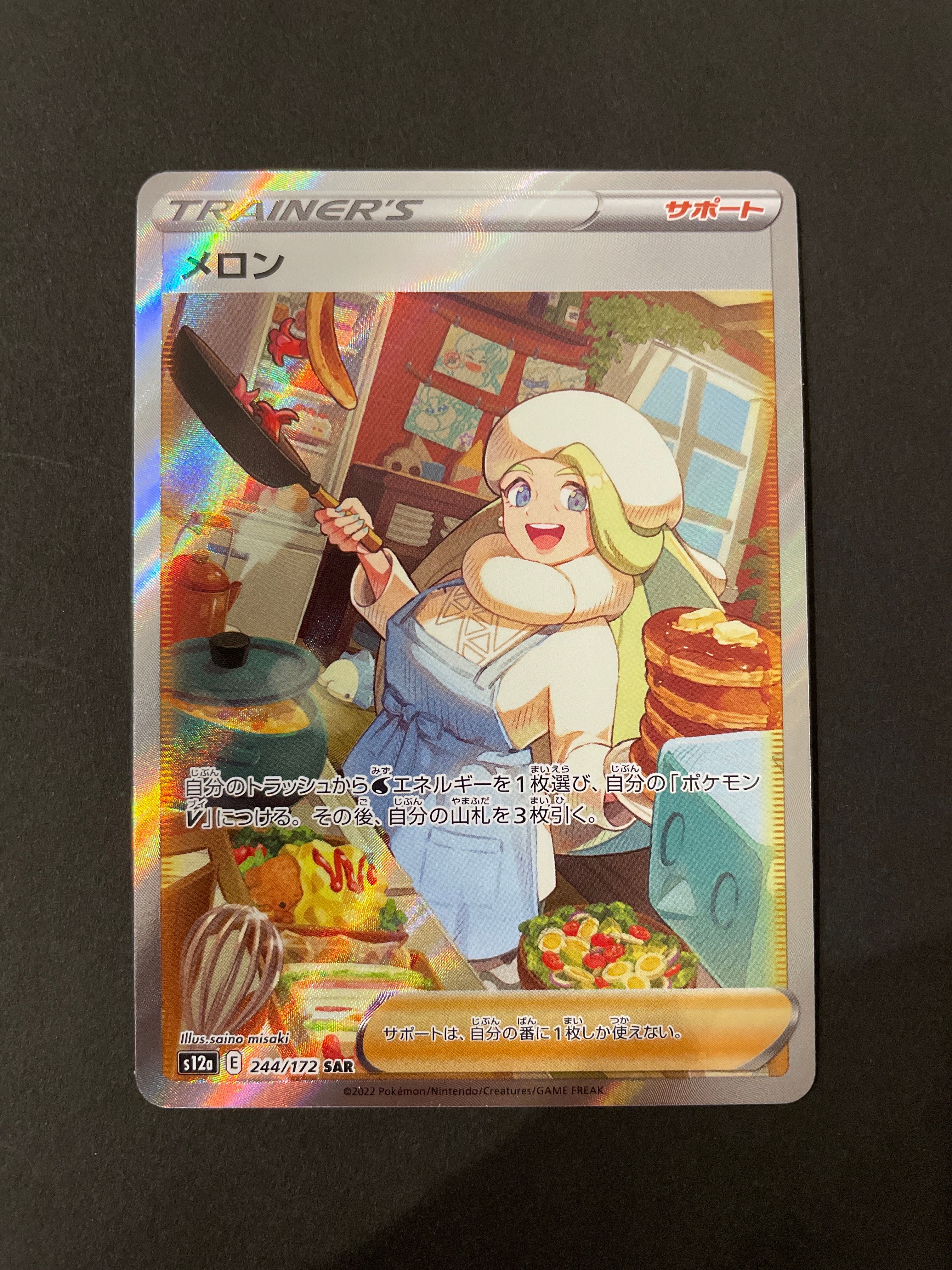 メロン SAR[s12a 244/172](ハイクラスパック「VSTARユニバース」)