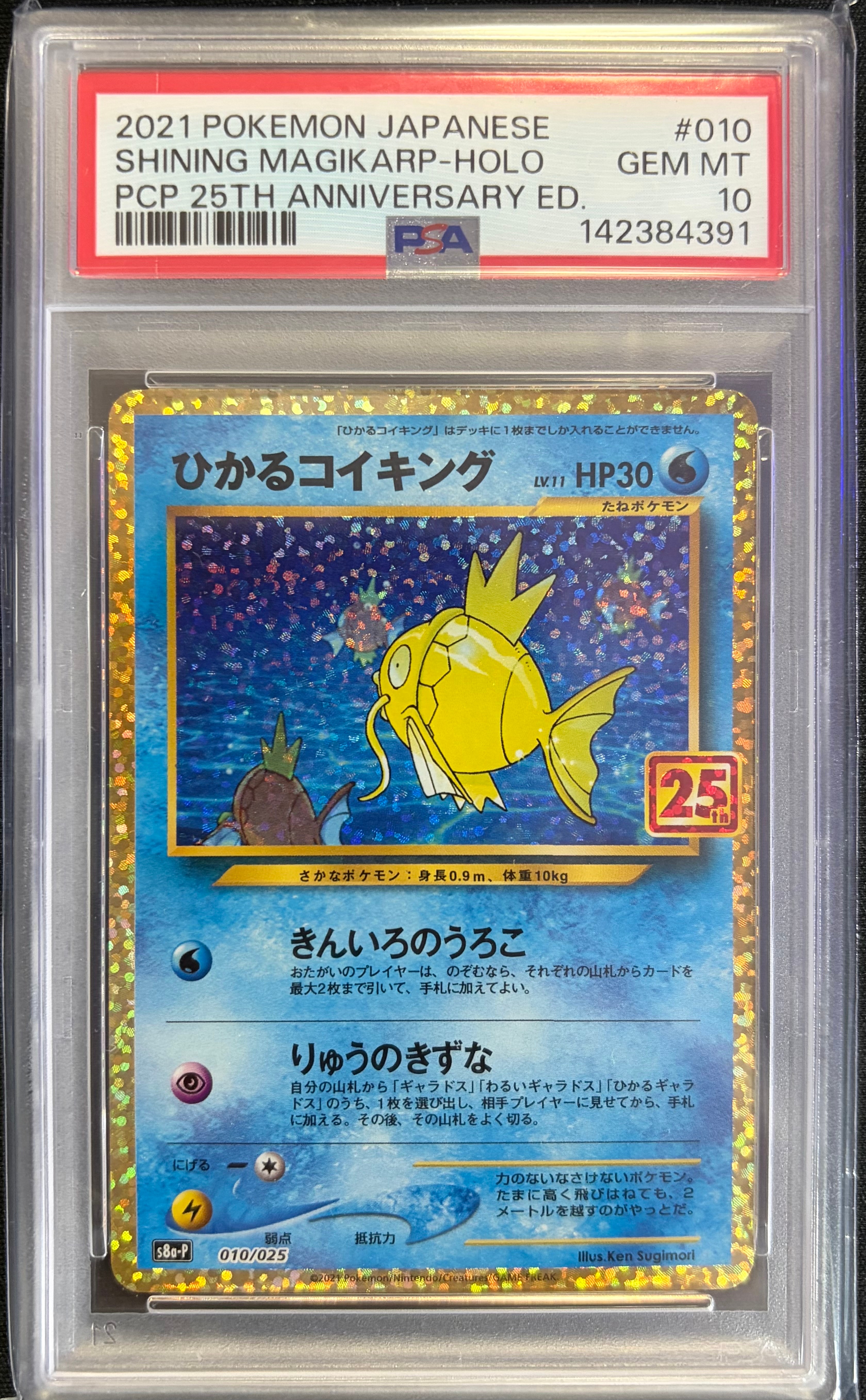 ひかるコイキング: プロモ[S8a-P 010/025](プロモカードパック 25th ANNIVERSARY edition)