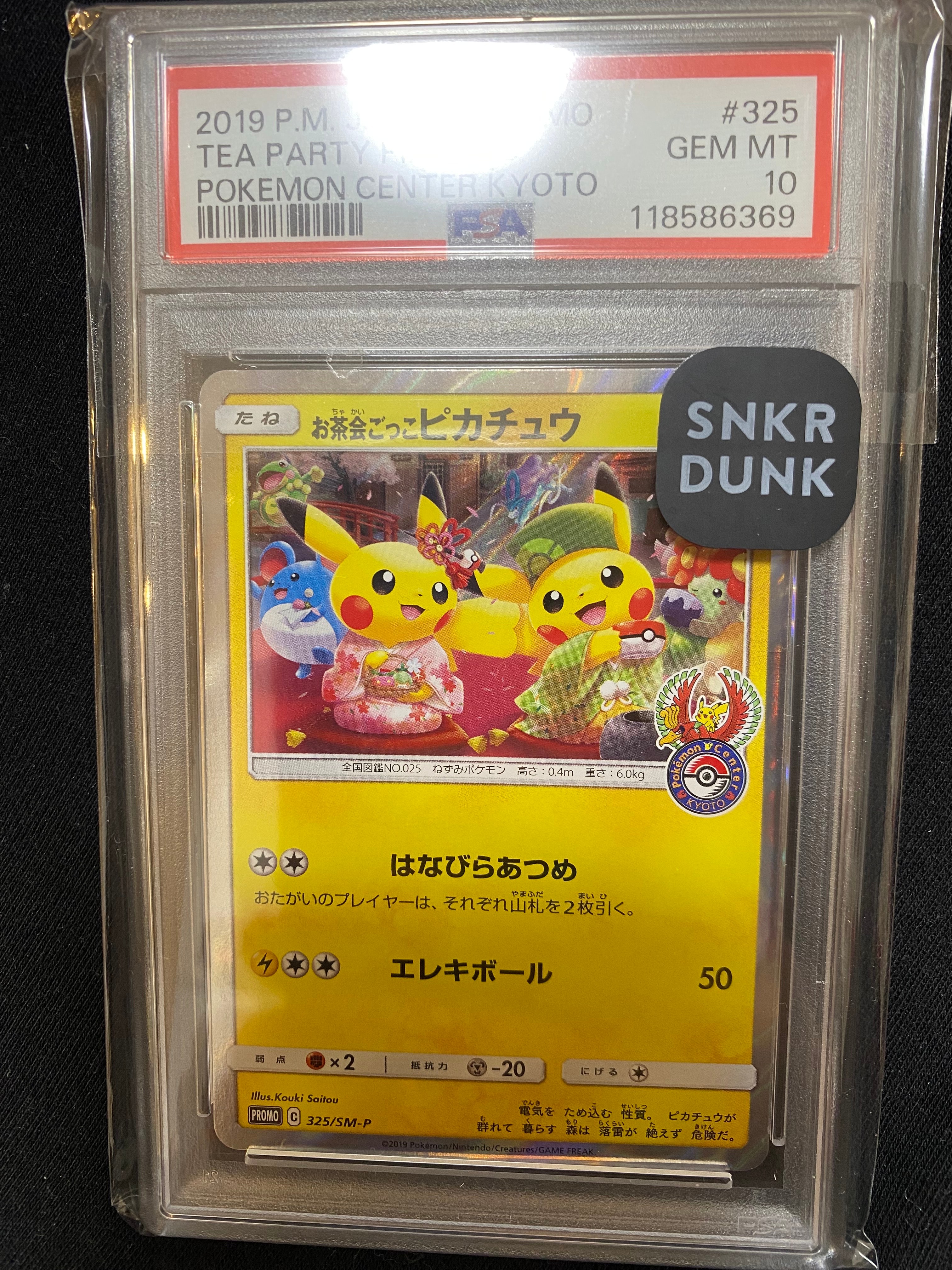 お茶会ごっこピカチュウ: プロモ[SM-P 325](プロモーションカード「SM-P」)