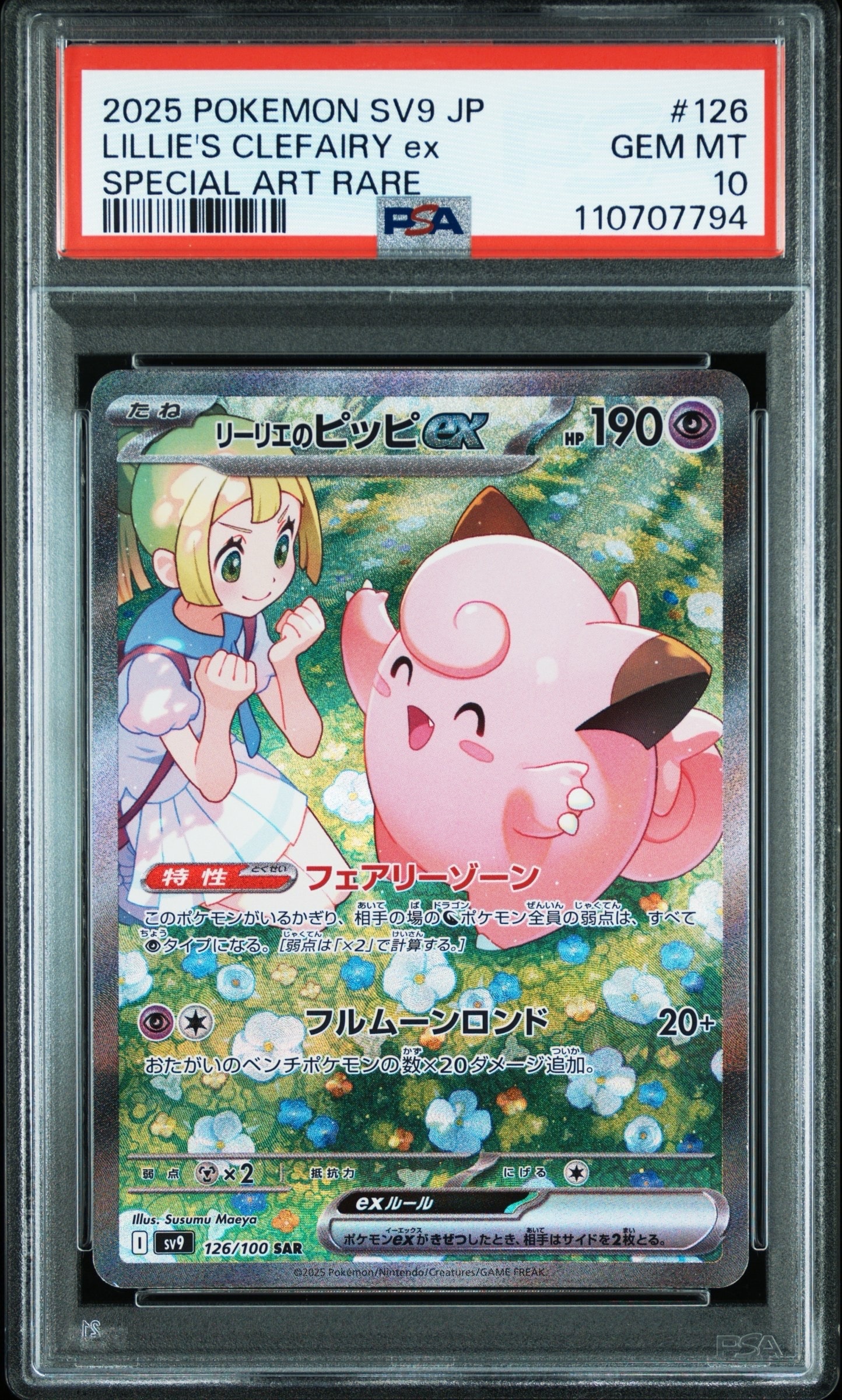 リーリエのピッピex SAR [SV9 126/100](拡張パック「バトルパートナーズ」)