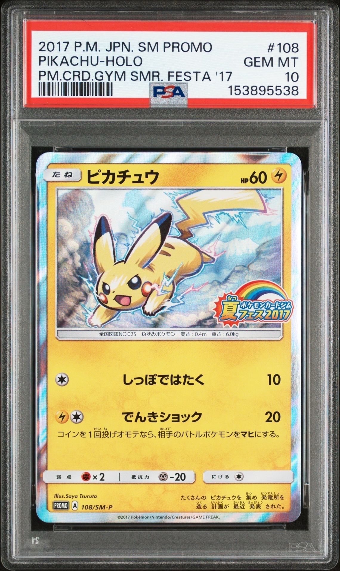 ピカチュウ P :ミラー [SM-P 108](ポケモンカードジム「夏フェス2017 参加賞」)